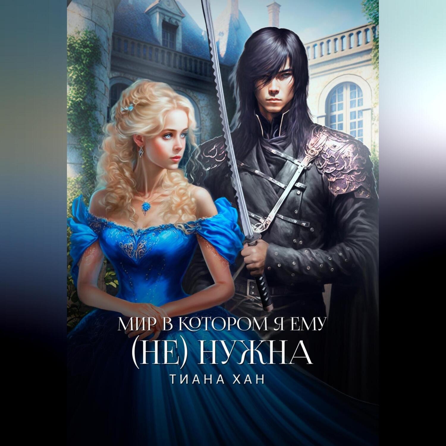 Обложка книги «Мир, в котором я ему (не) нужна»