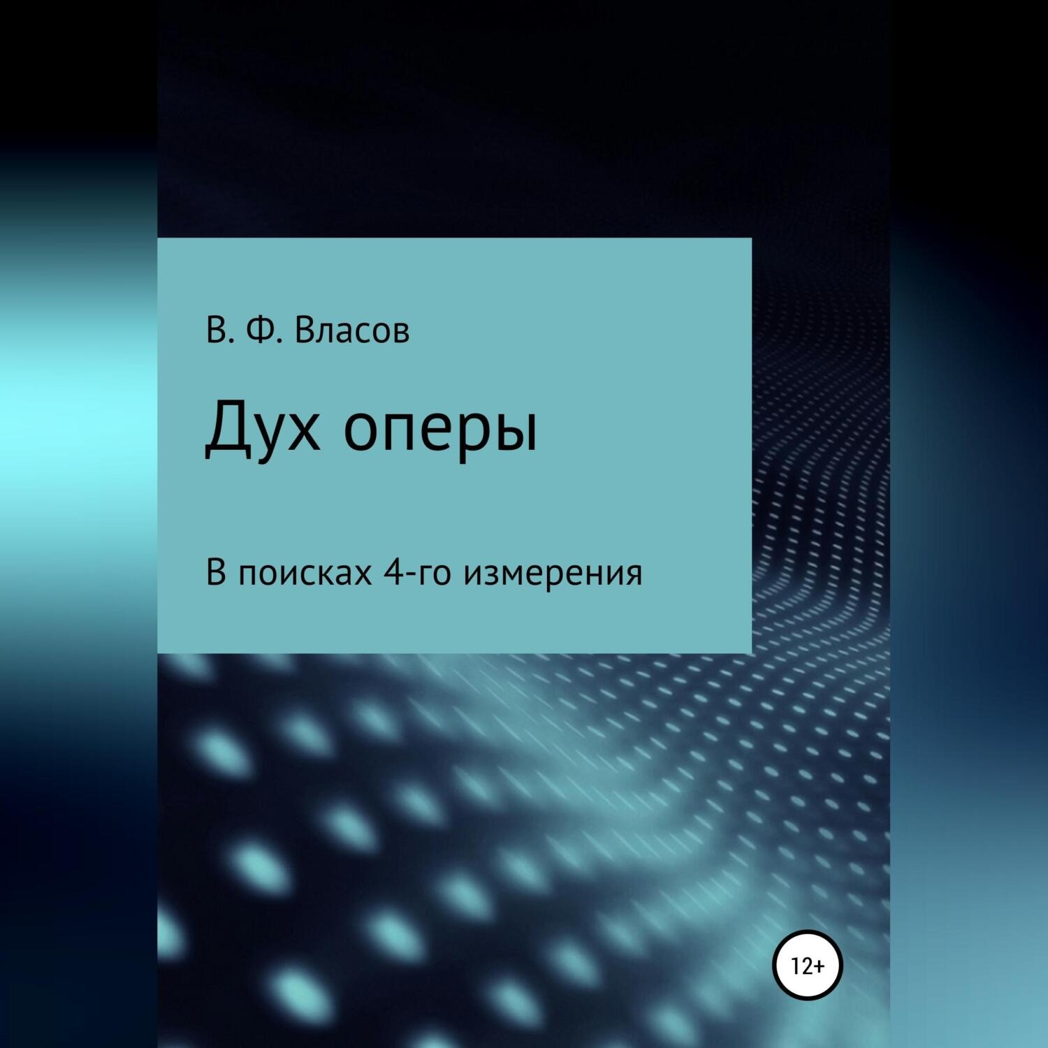 Обложка книги «Дух оперы»