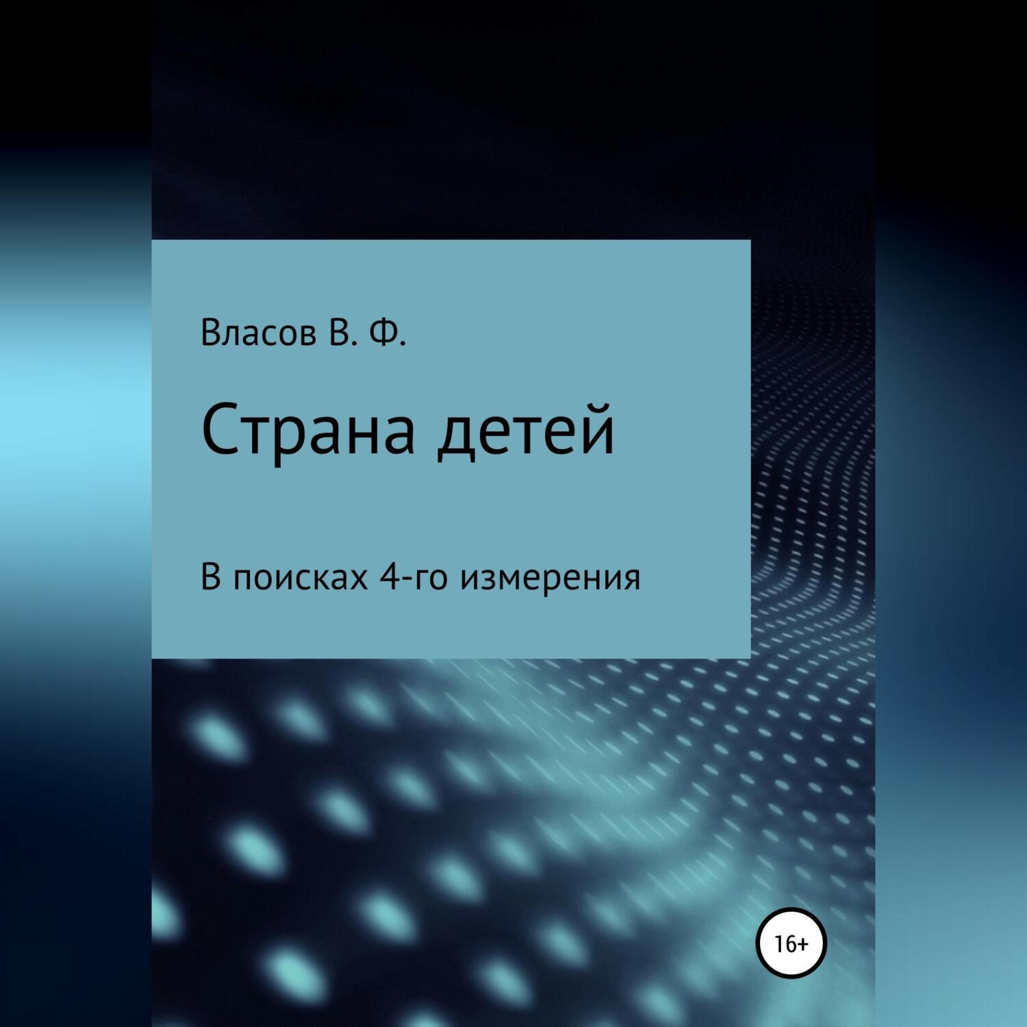 Обложка книги «Страна детей»