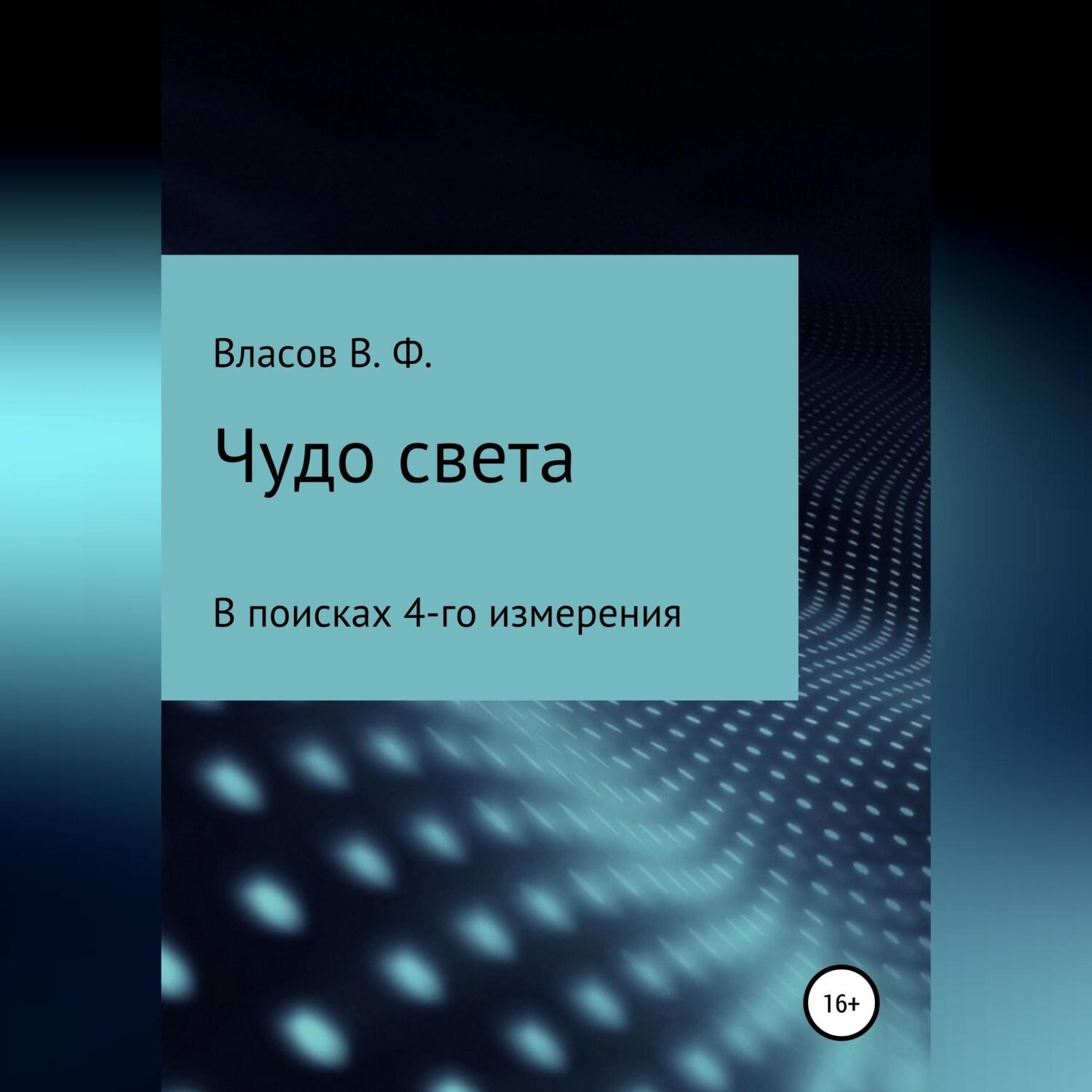 Обложка книги «Чудо света»
