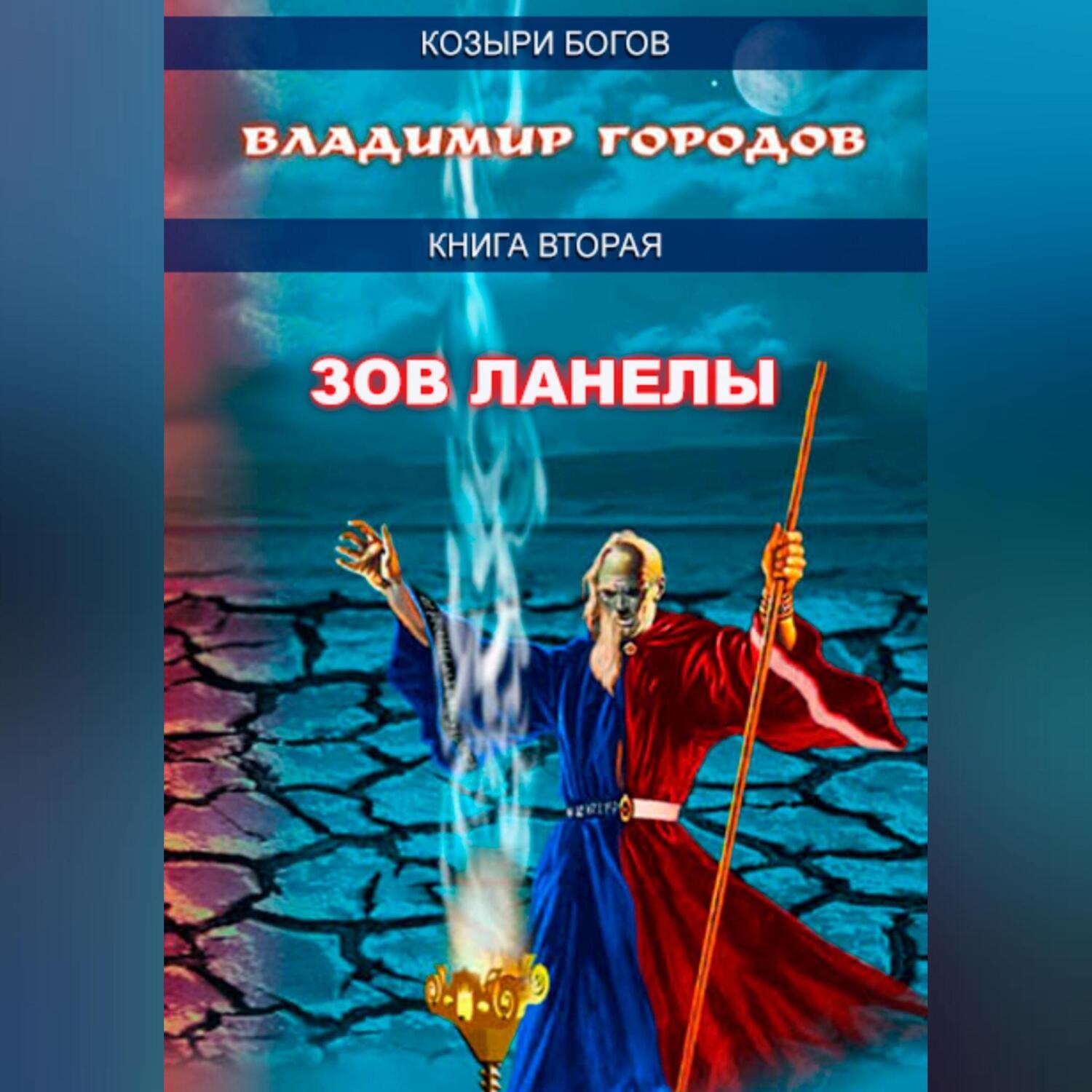 Обложка книги «Зов Ланелы»