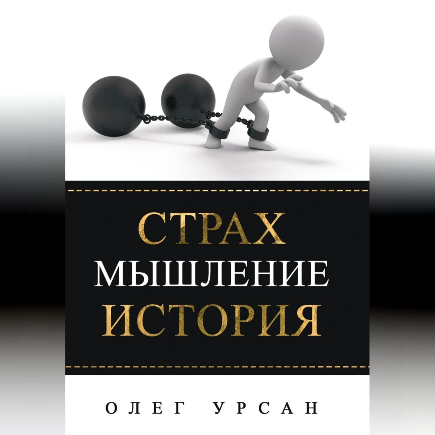 Обложка книги «Страх. Мышление. История»