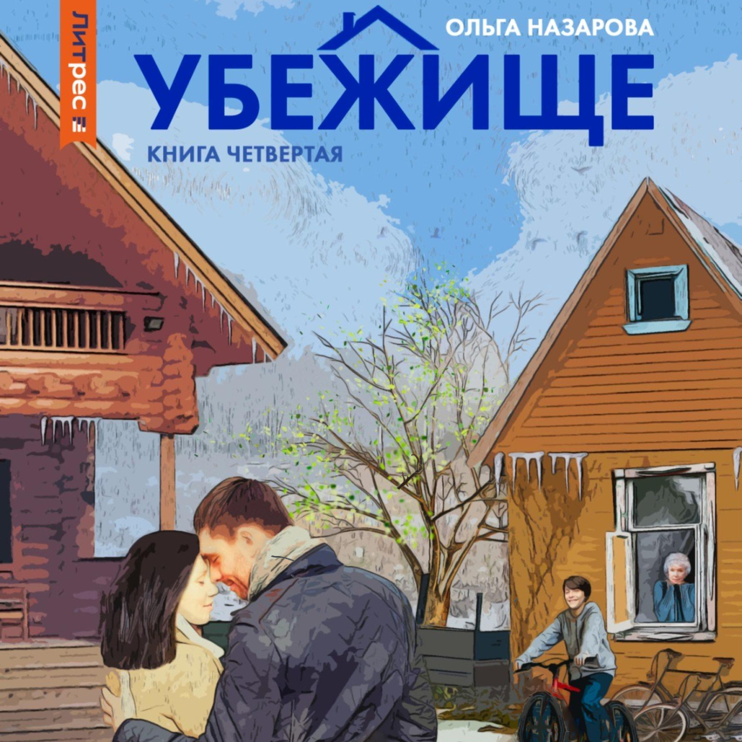 Обложка книги «Убежище. Книга четвертая»