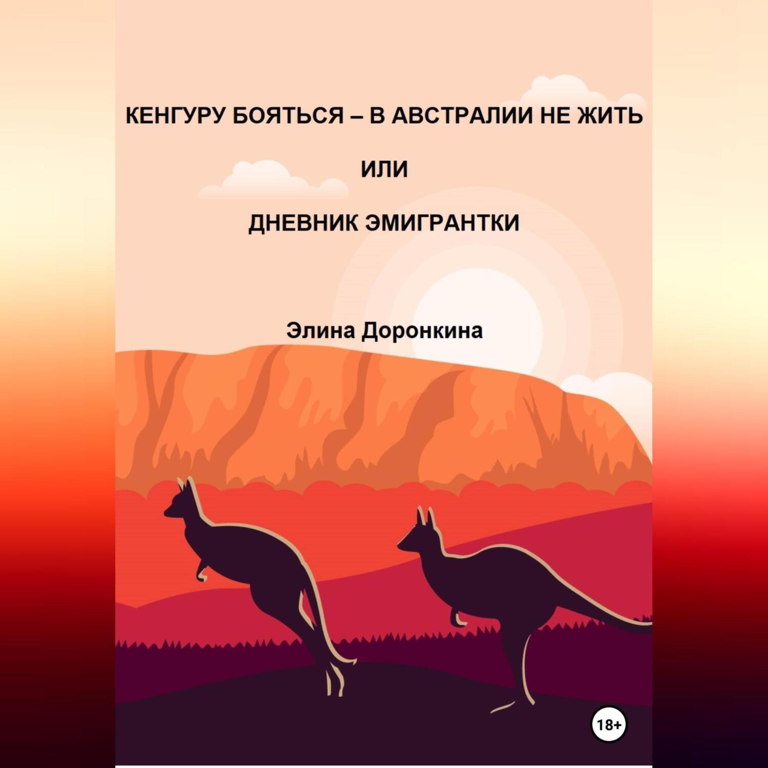 Обложка книги «Кенгуру бояться – в Австралии не жить, или Дневник эмигрантки»