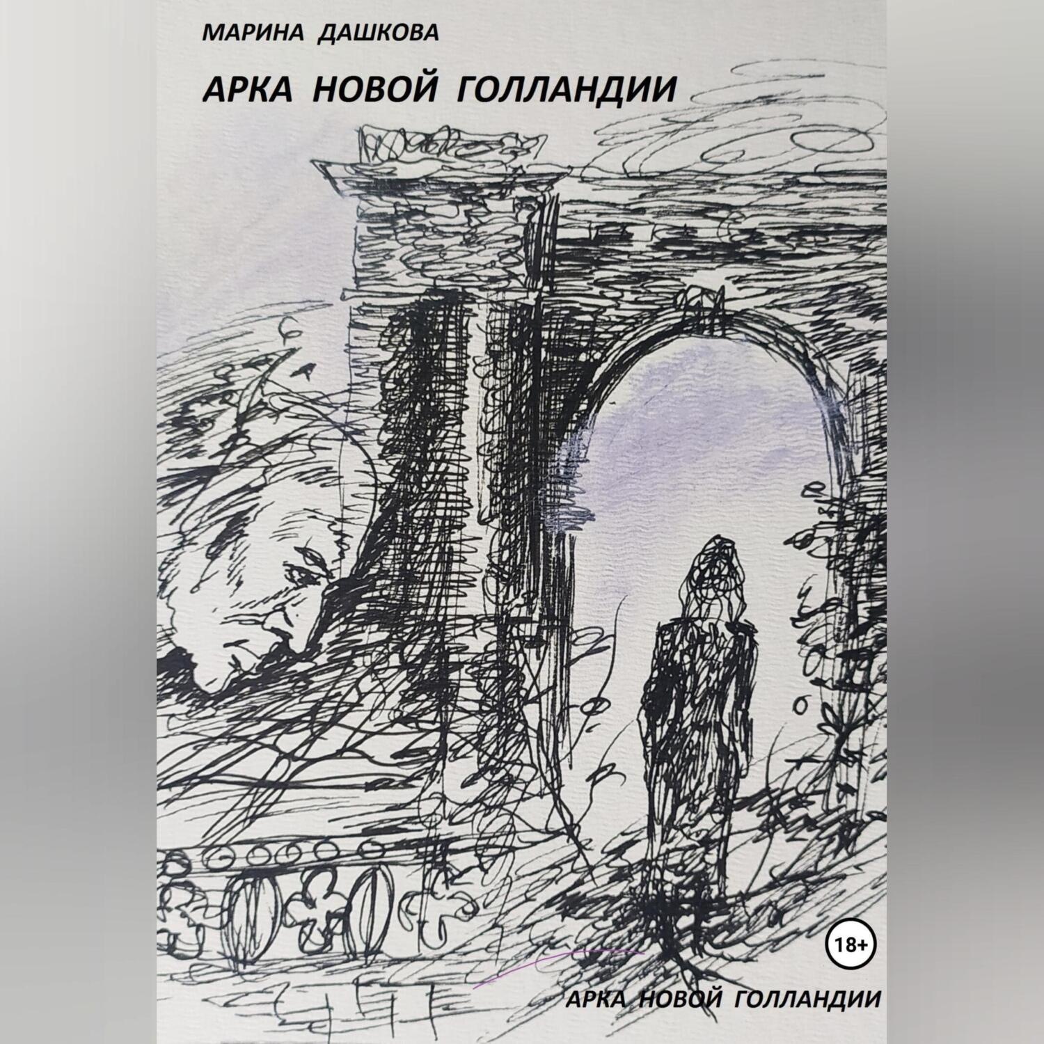 Обложка книги «Арка Новой Голландии»