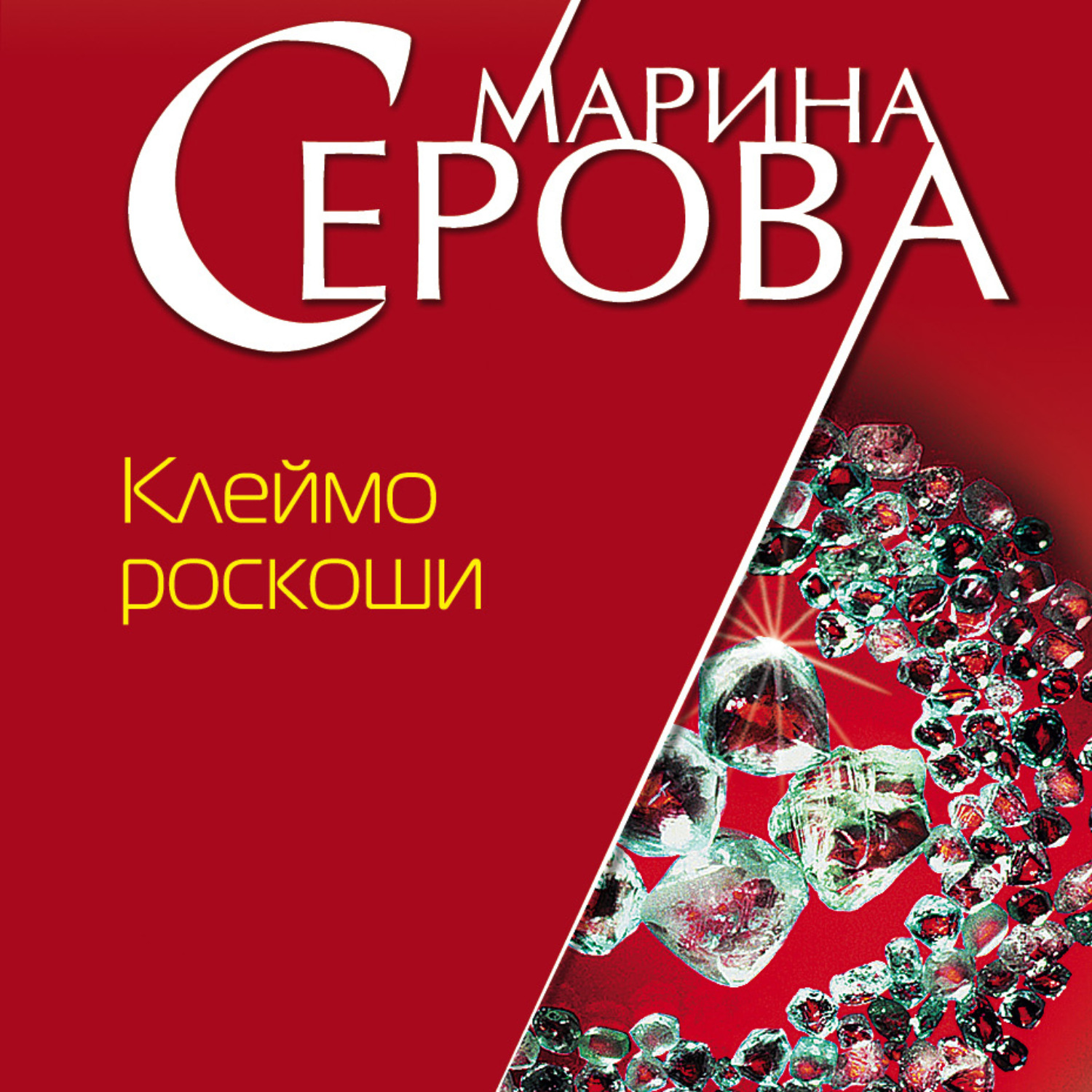 Обложка книги «Клеймо роскоши»