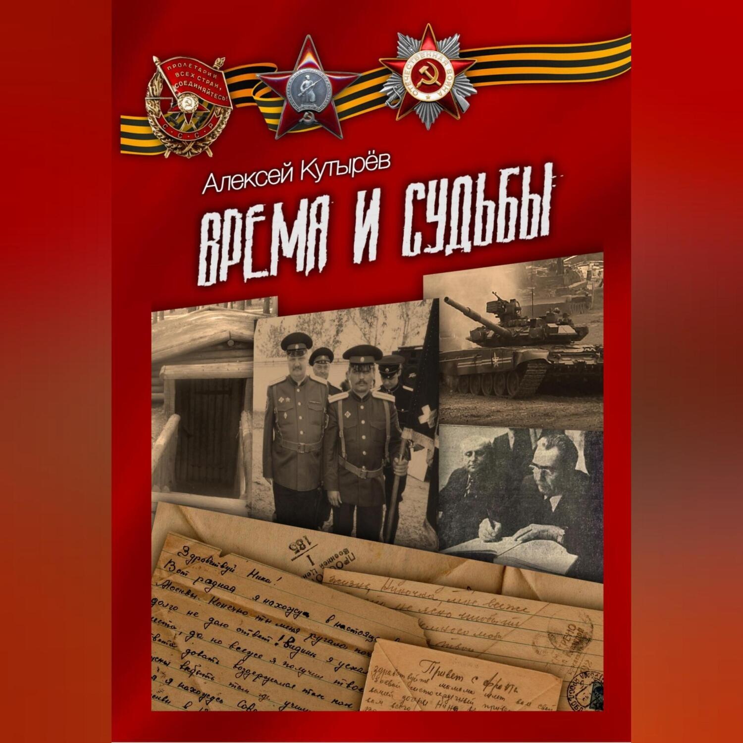Обложка книги «Время и судьбы»