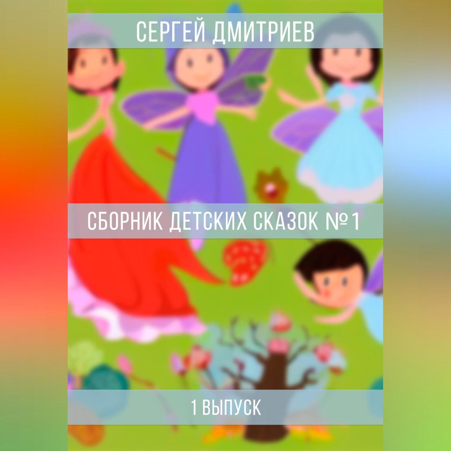 Обложка книги «Сборник детских сказок 1»