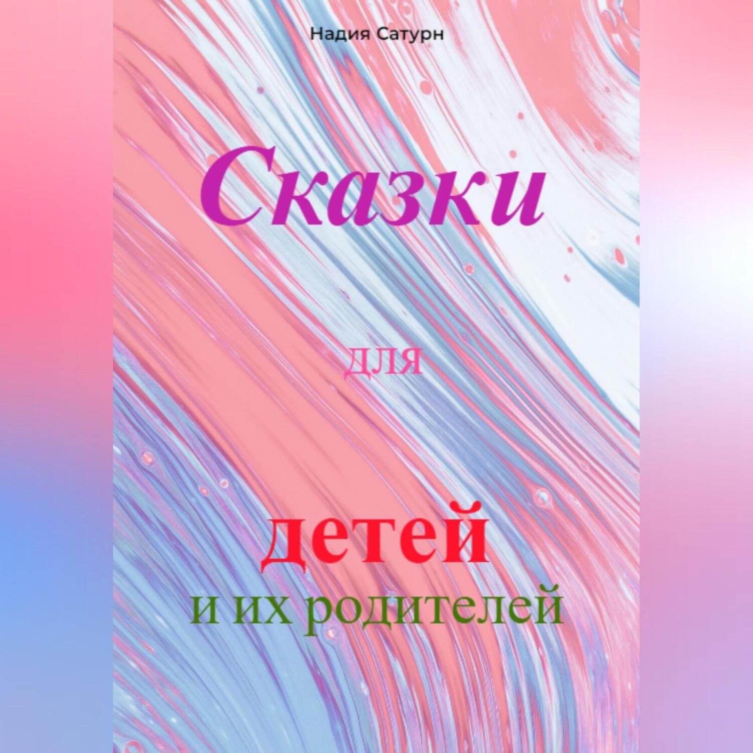 Обложка книги «Сказки для детей и их родителей»