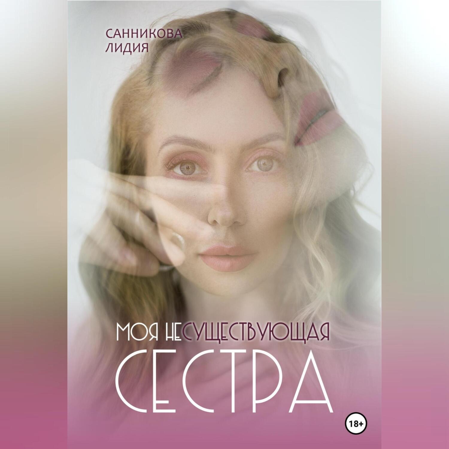 Обложка книги «Моя несуществующая сестра»