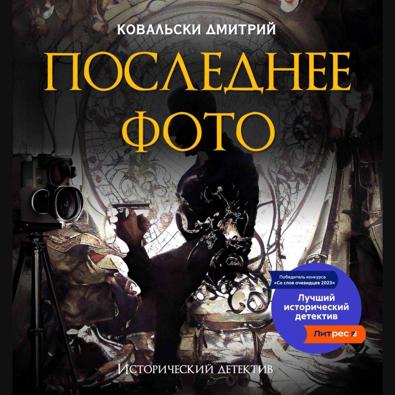 Обложка книги «Последнее фото»