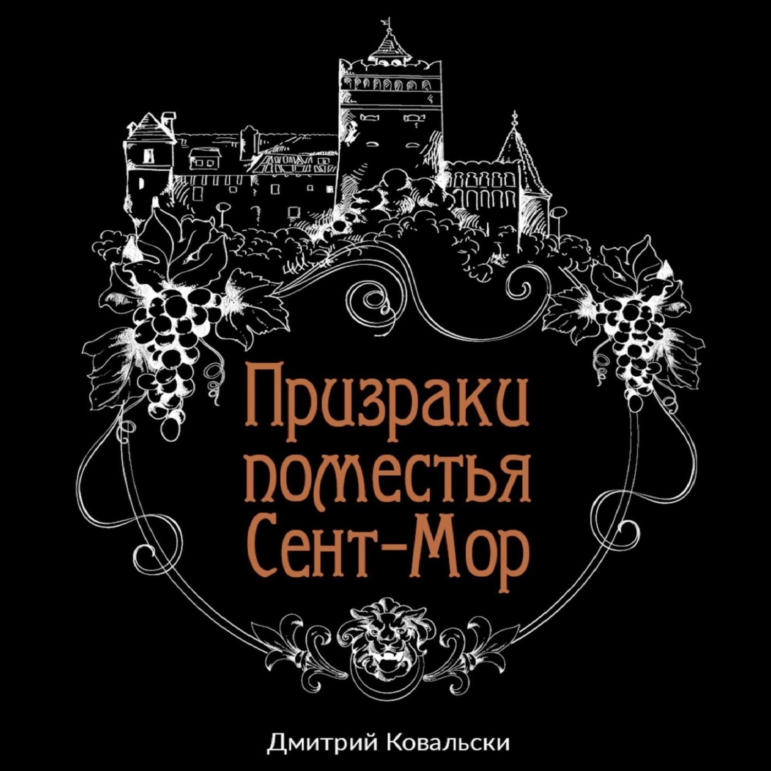 Обложка книги «Призраки поместья Сент-Мор»