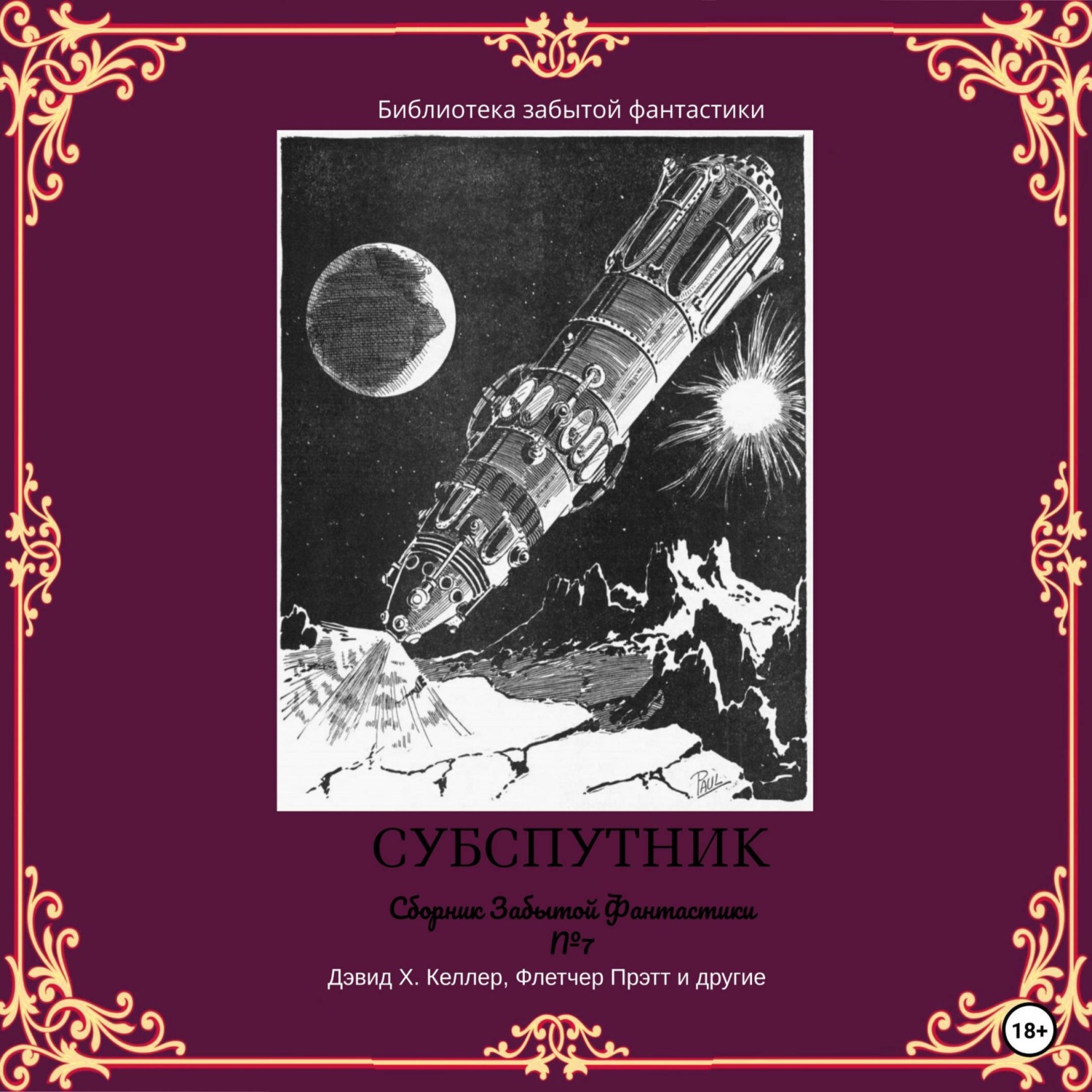 Обложка книги «Сборник забытой фантастики № 7. Субспутник»