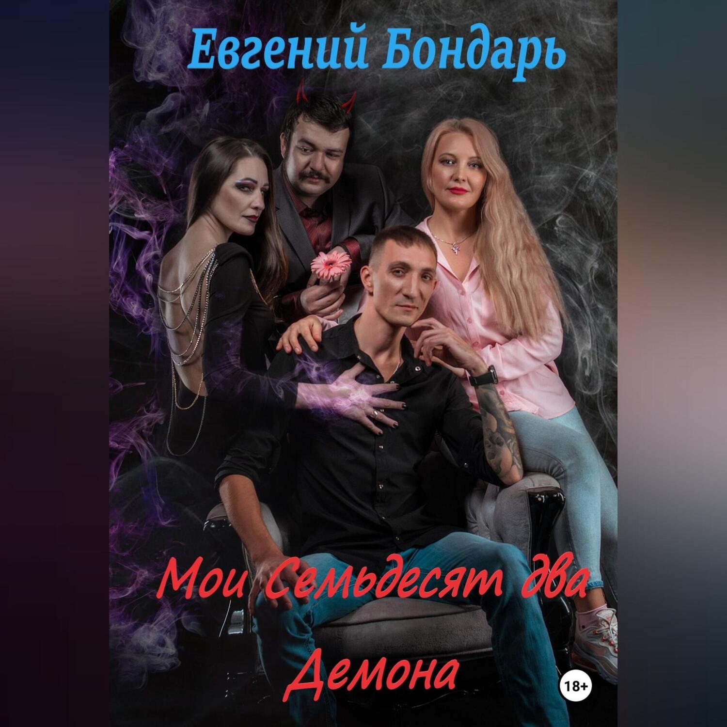 Обложка книги «Мои семьдесят два демона»