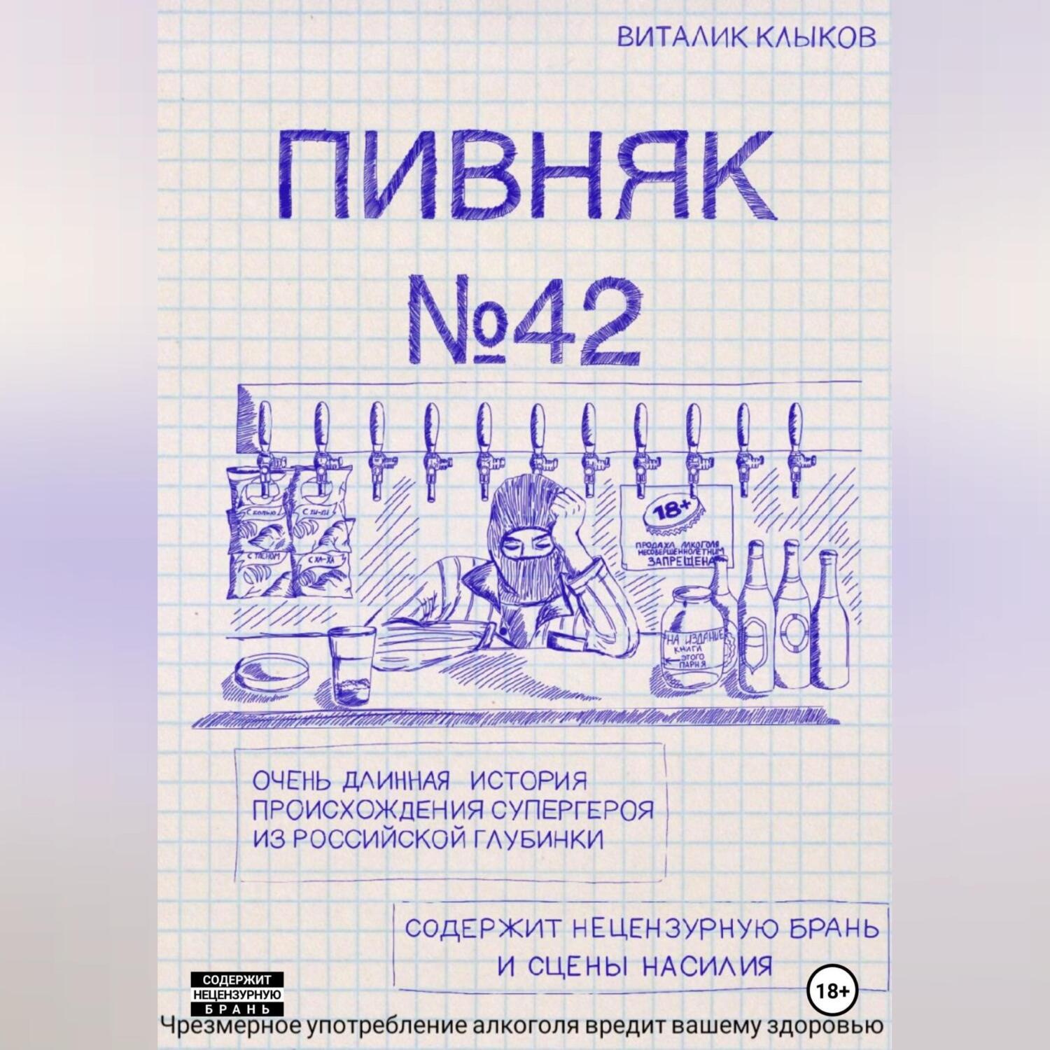 Обложка книги «Пивняк №42»