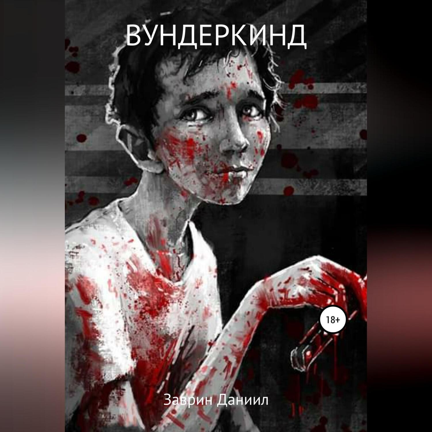 Обложка книги «Вундеркинд»