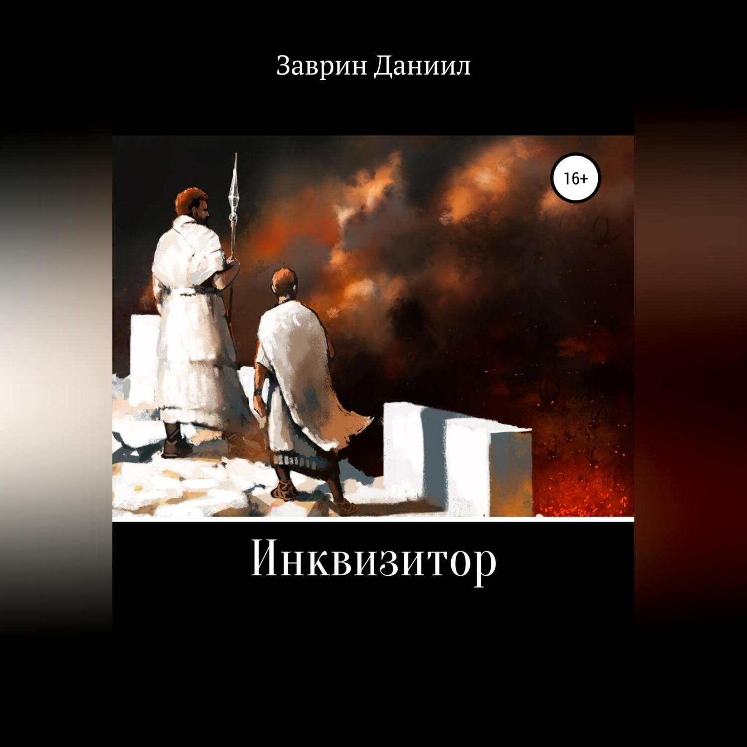 Обложка книги «Инквизитор»