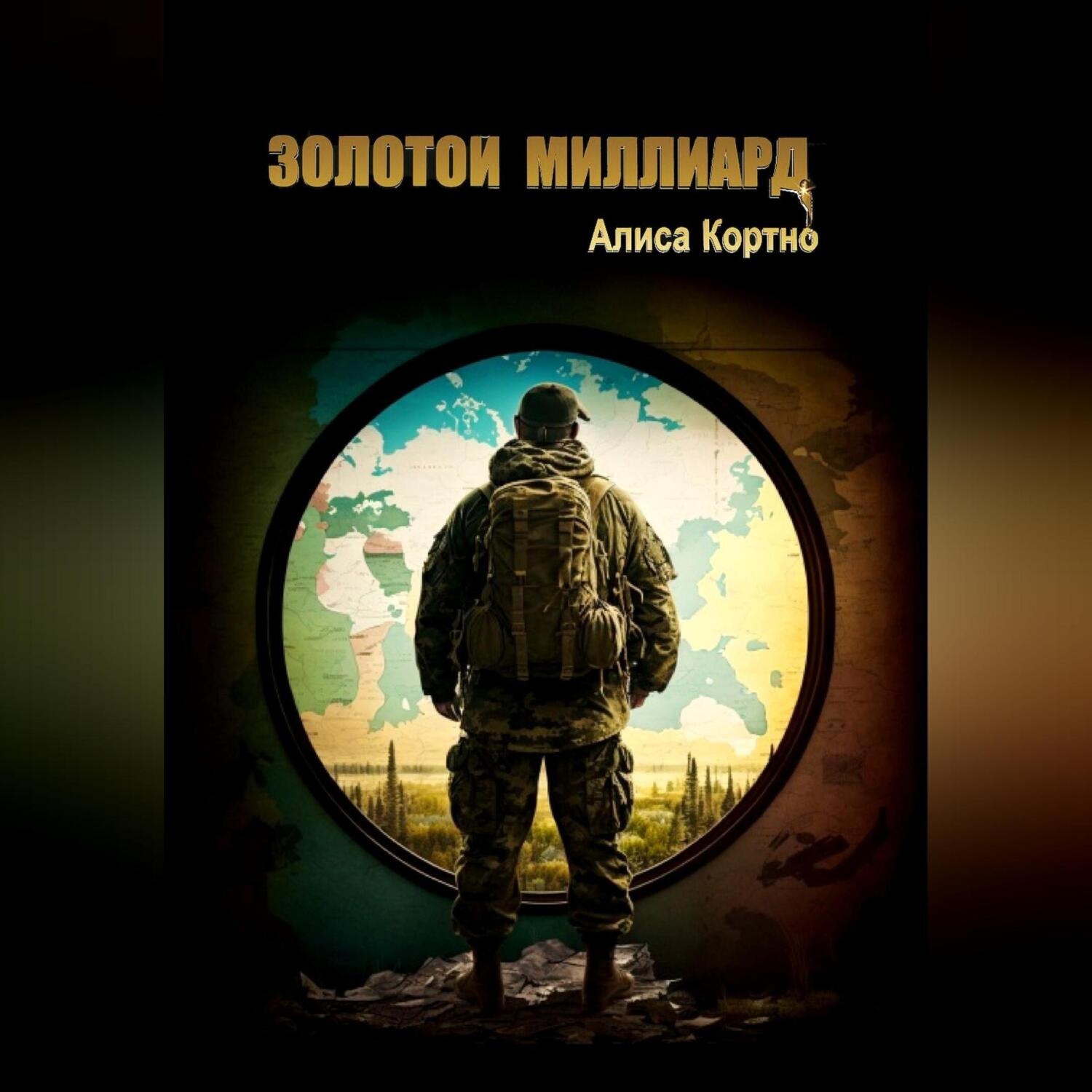 Обложка книги «Золотой миллиард»