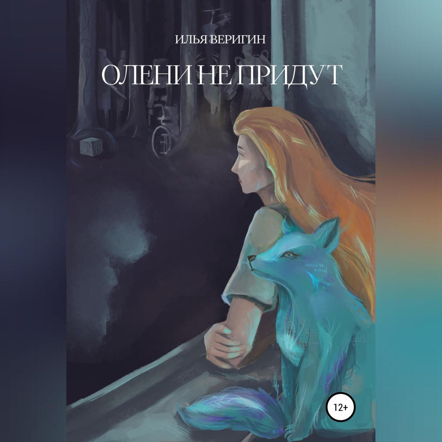 Обложка книги «Олени не придут»