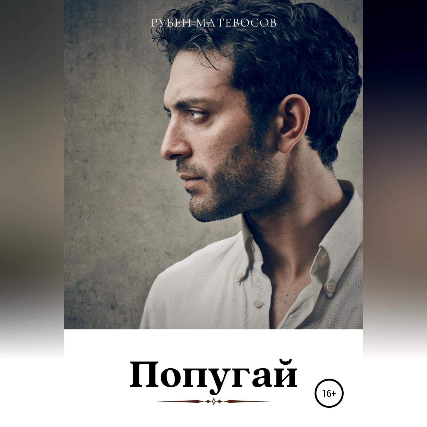 Обложка книги «Попугай»