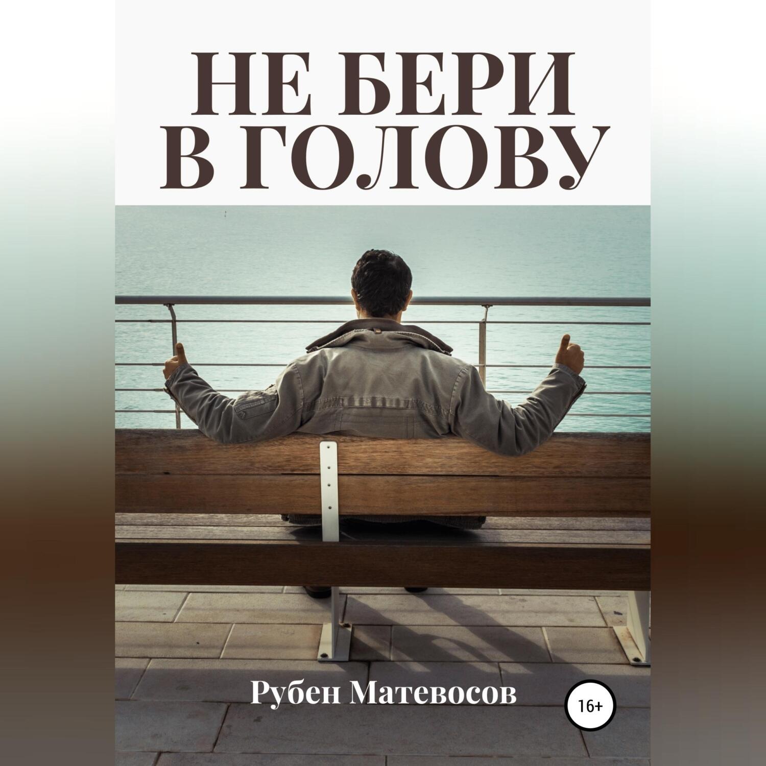 Обложка книги «Не бери в голову»