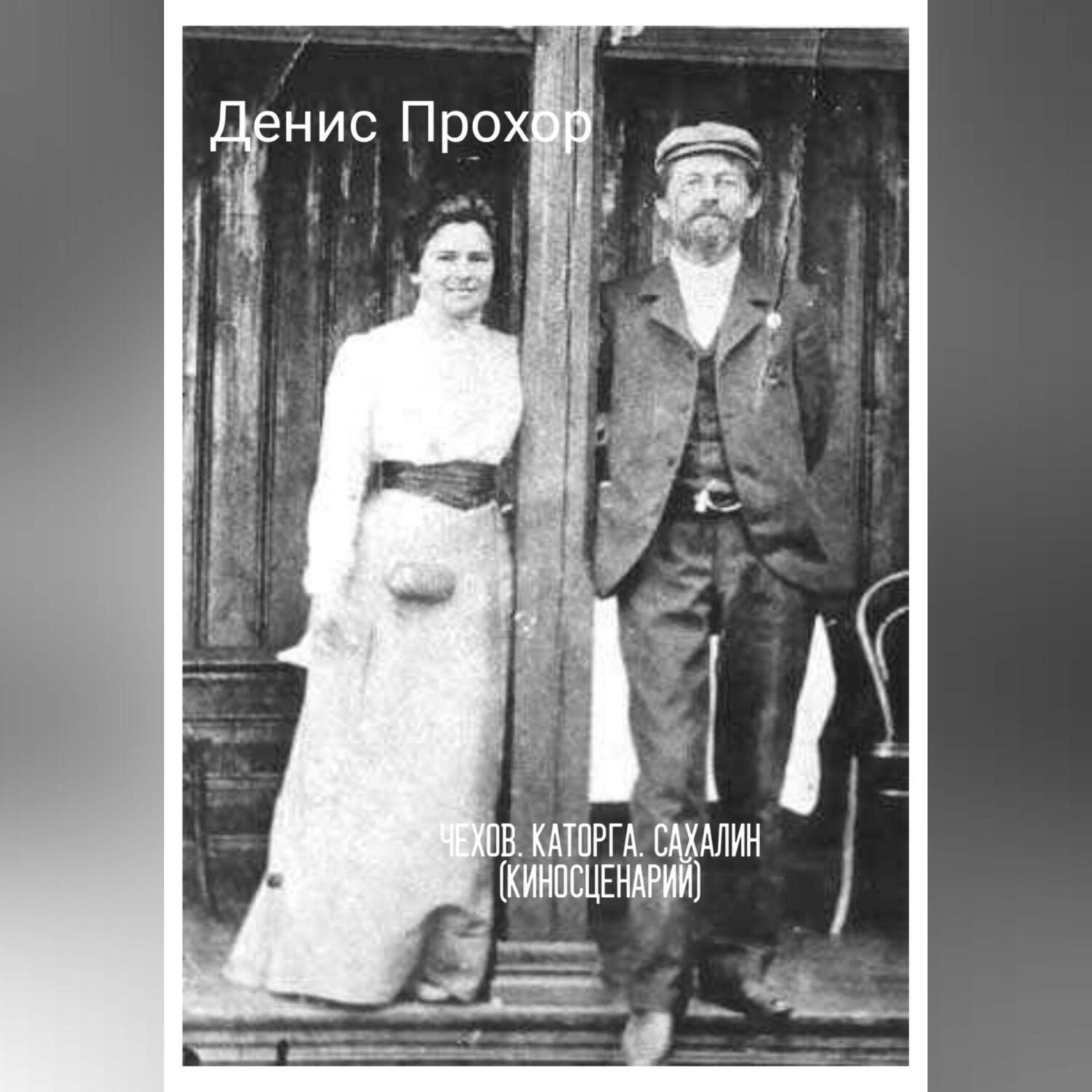 Обложка книги «Чехов. Каторга. Сахалин»