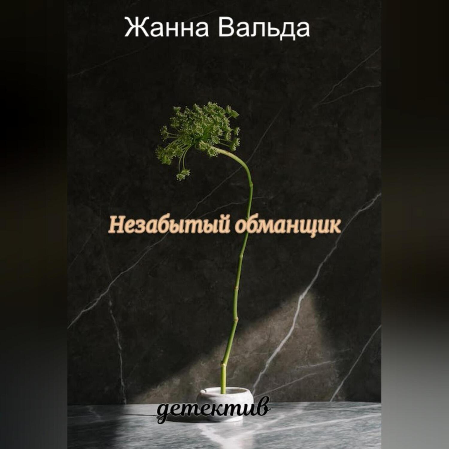 Обложка книги «Незабытый обманщик»