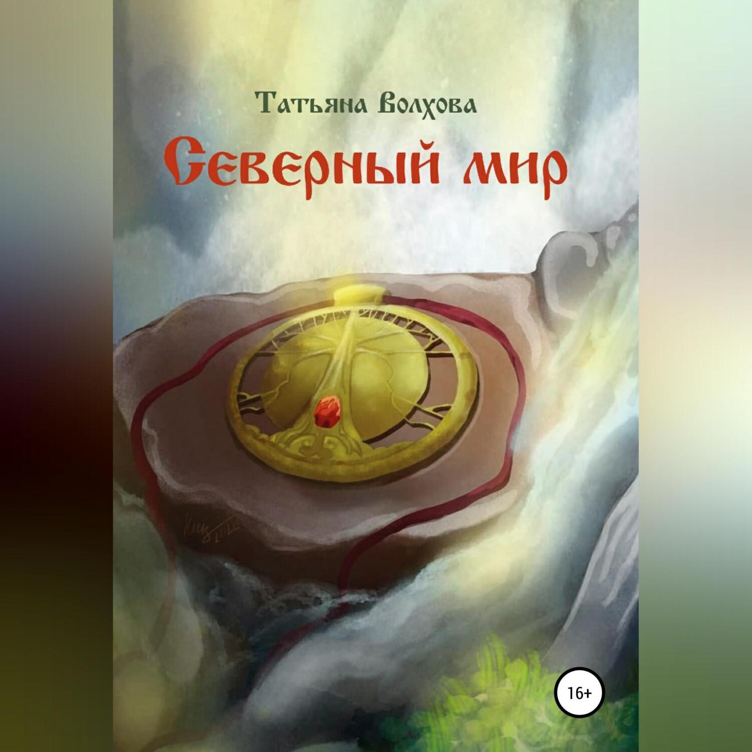 Обложка книги «Северный мир. Млада»