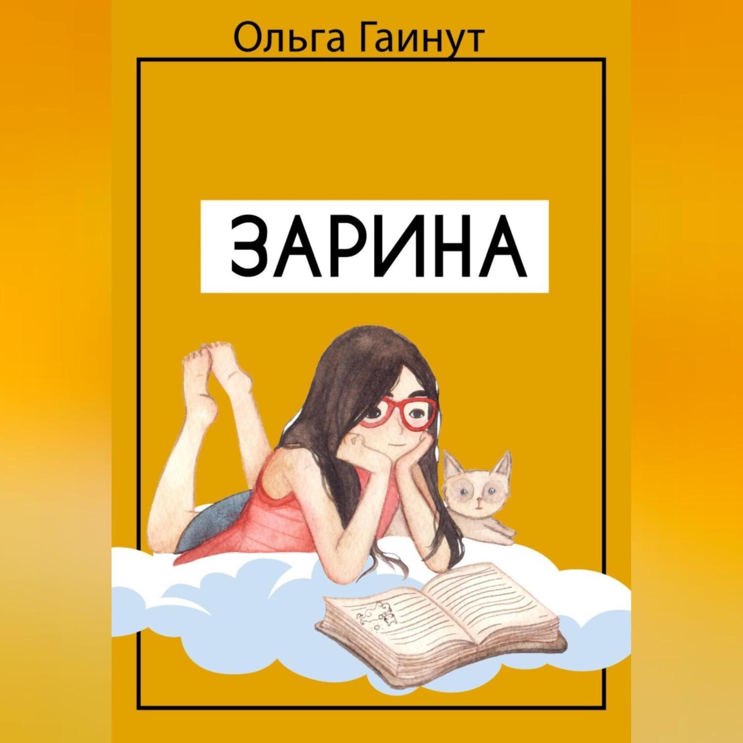 Обложка книги «Зарина»