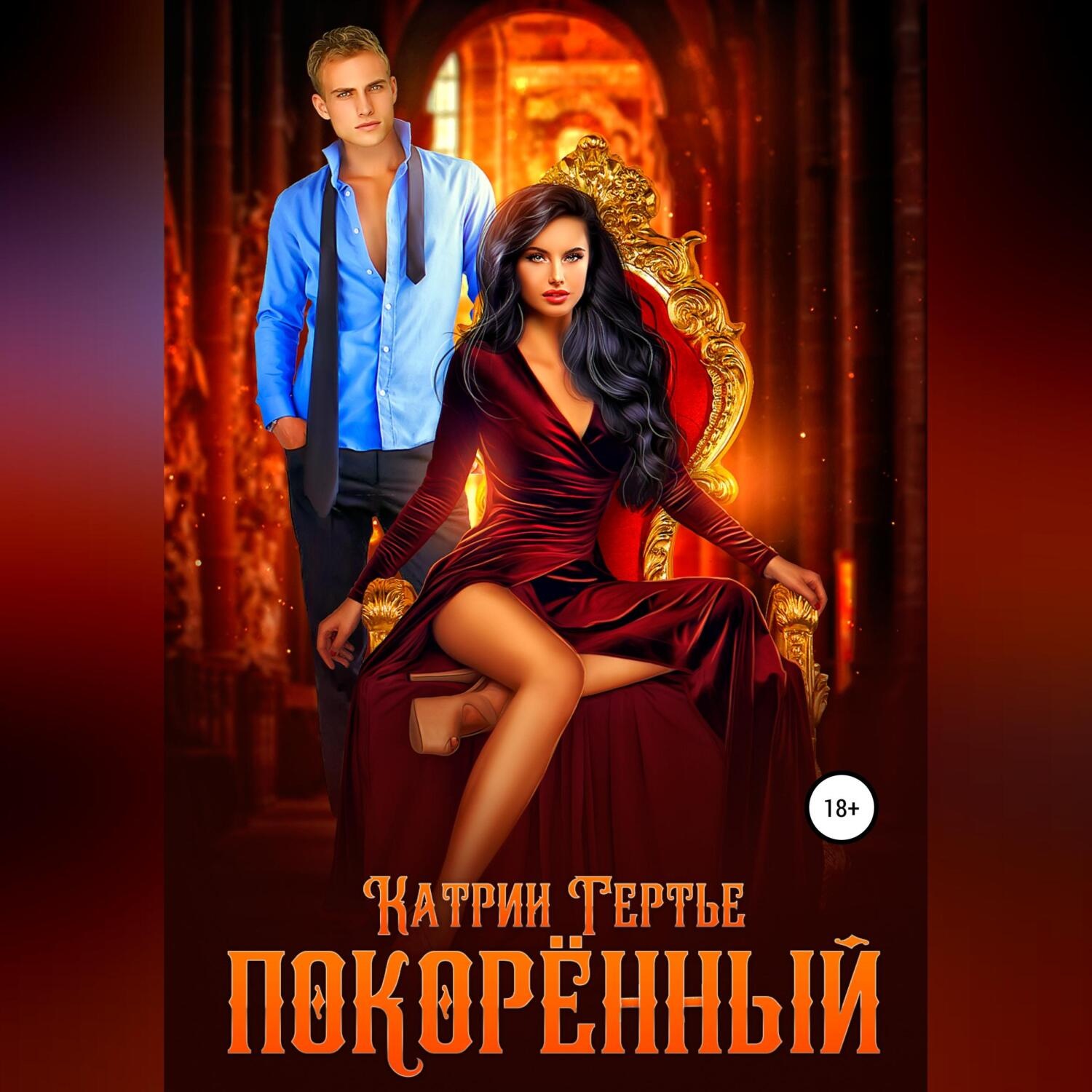 Обложка книги «Покорённый»