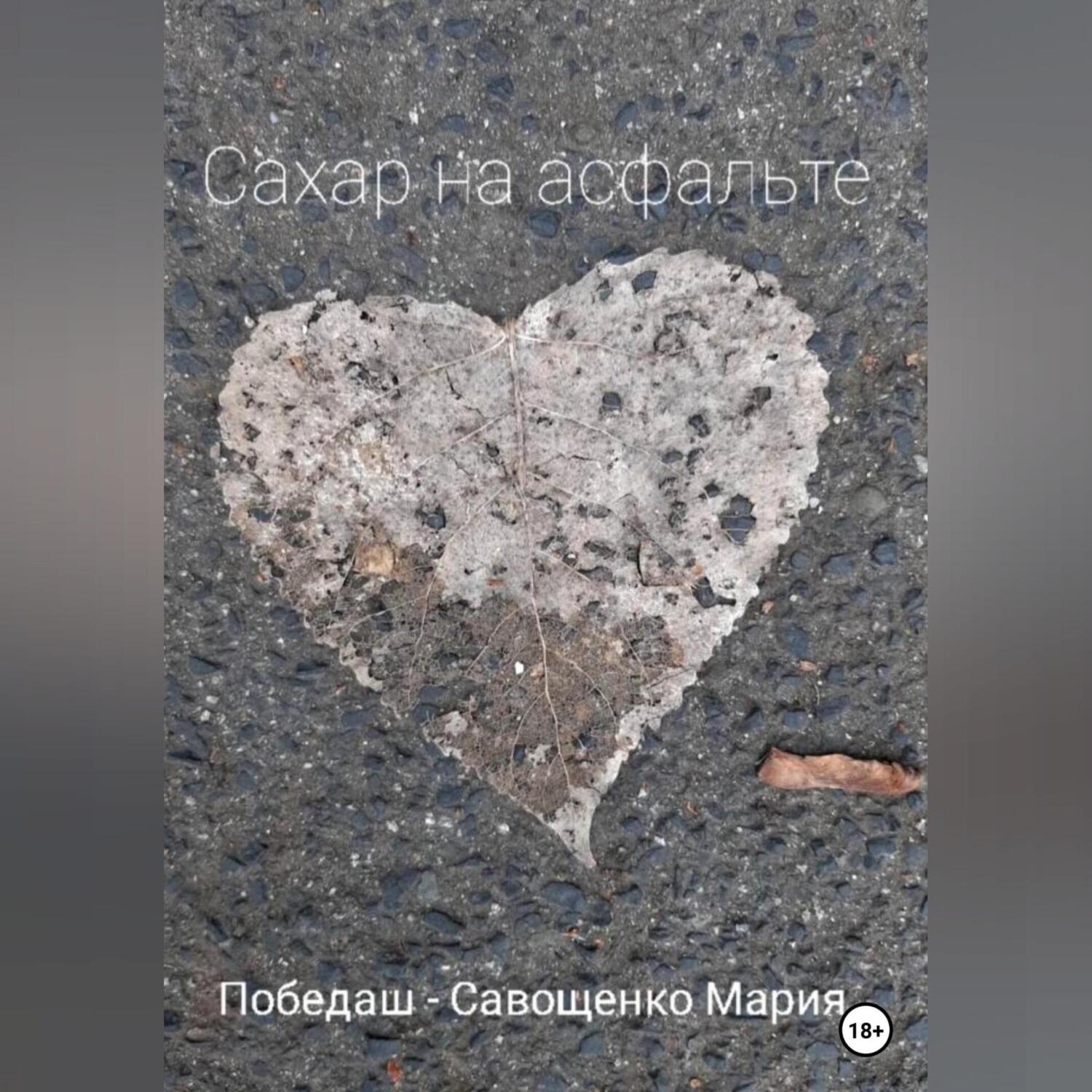 Обложка книги «Сахар на асфальте»
