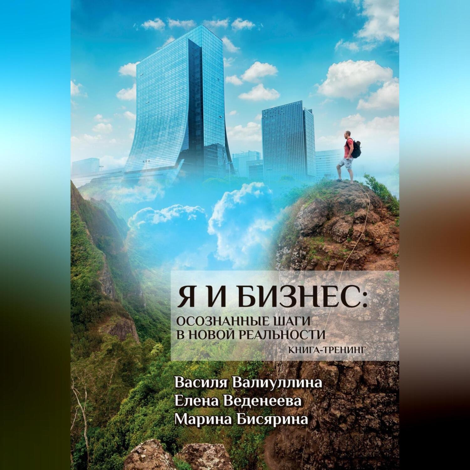 Обложка книги «Я и бизнес. Осознанные шаги в новой реальности. Книга-тренинг»