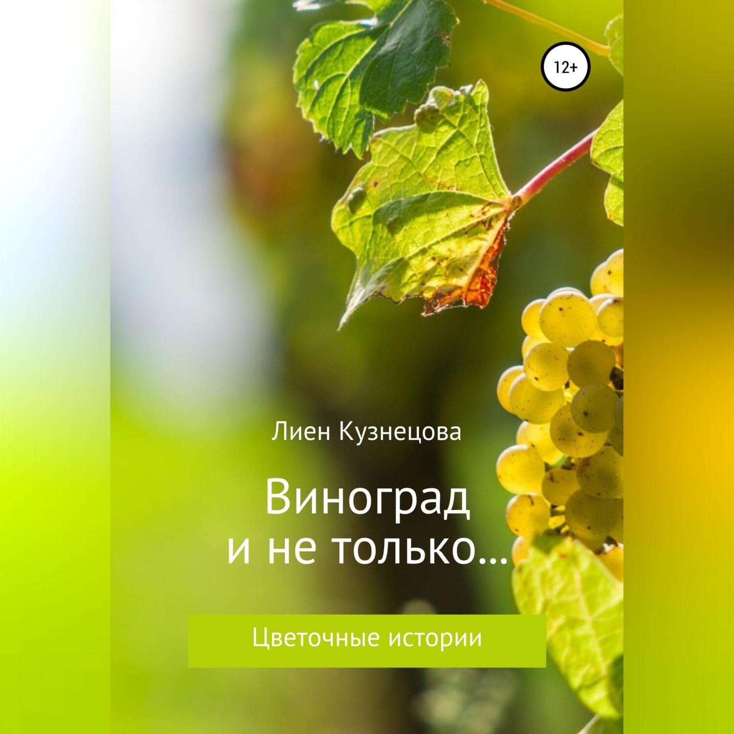 Обложка книги «Цветочные истории. Виноград и не только…»