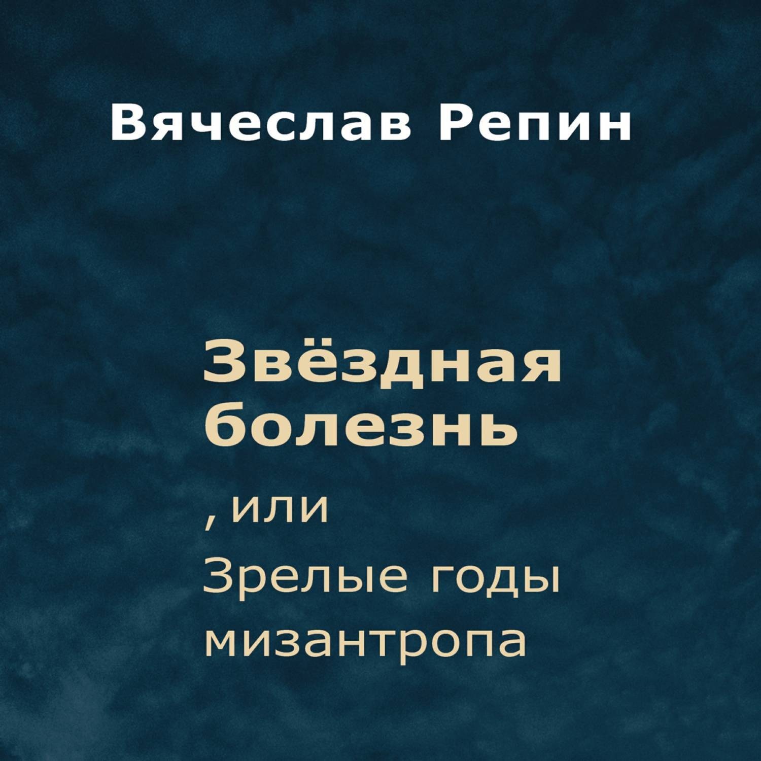 Обложка книги «Звёздная болезнь, или Зрелые годы мизантропа»