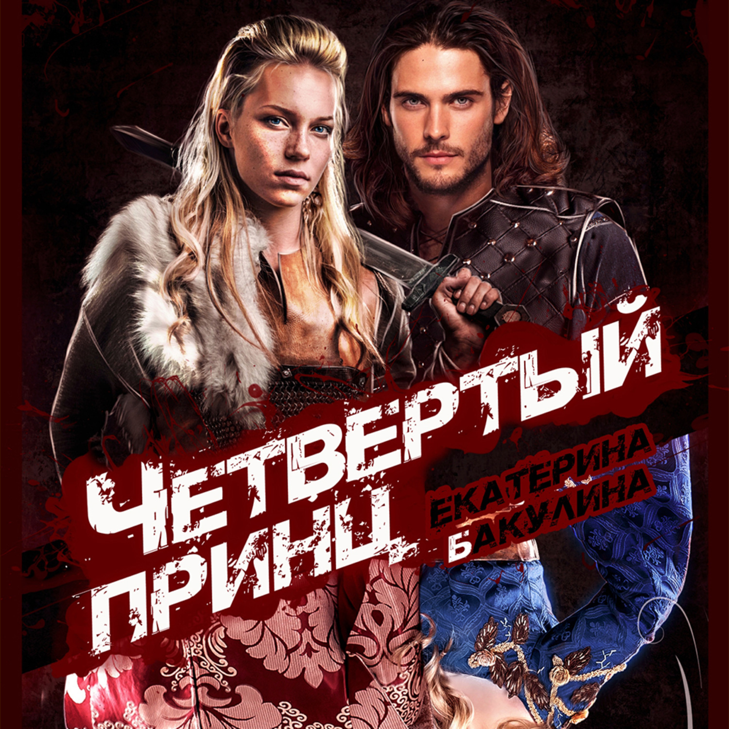 Обложка книги «Четвертый принц»