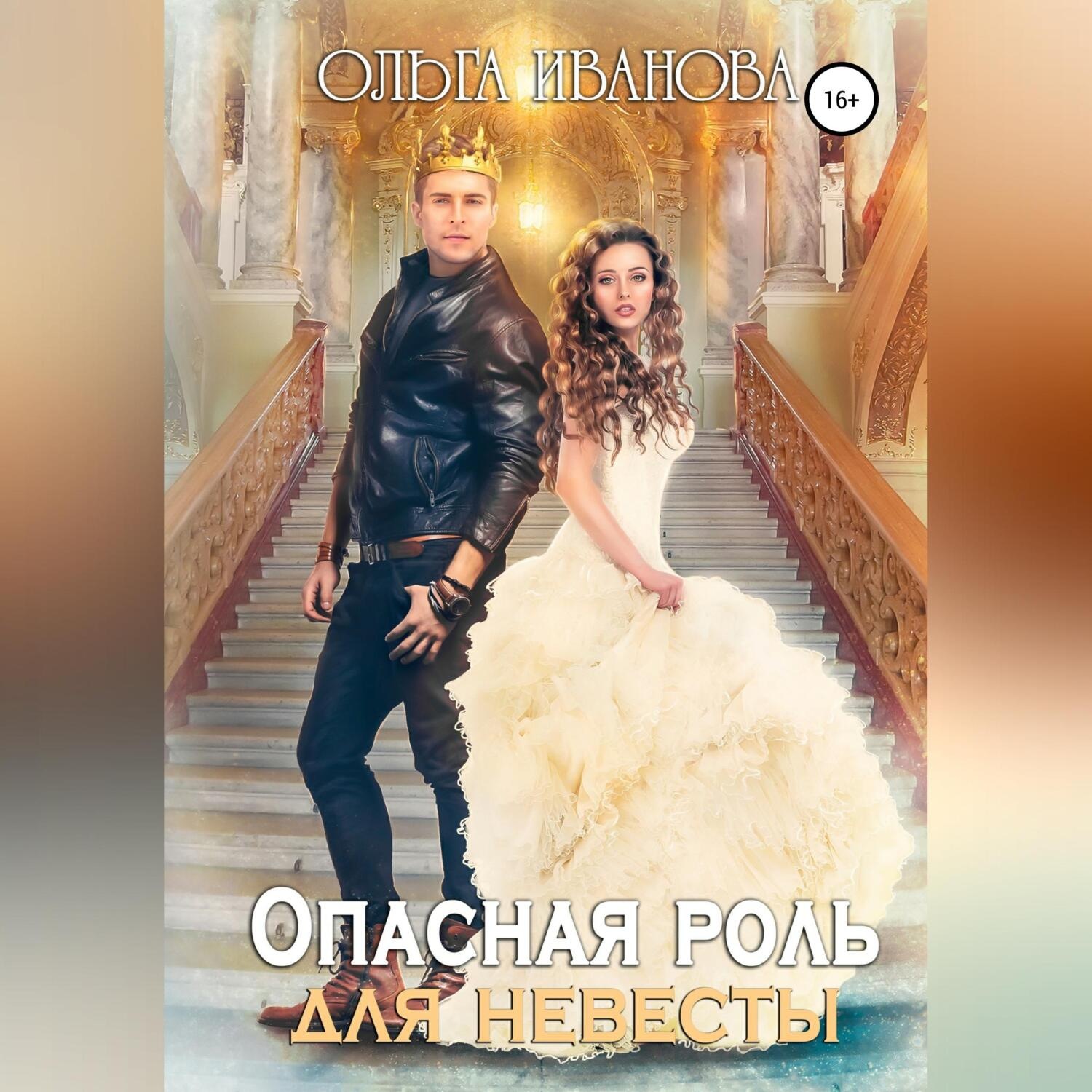 Обложка книги «Опасная роль для невесты»