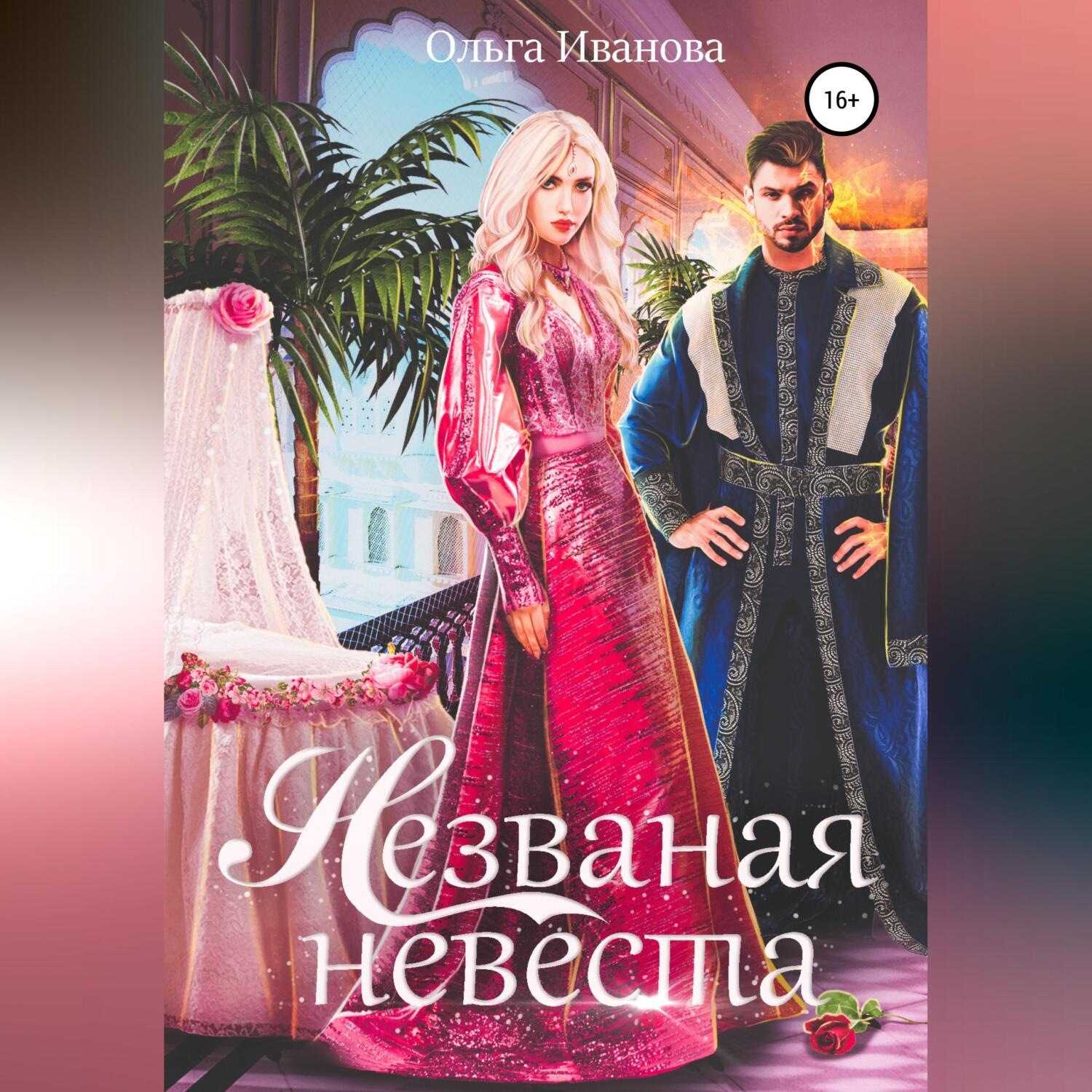Обложка книги «Незваная невеста»