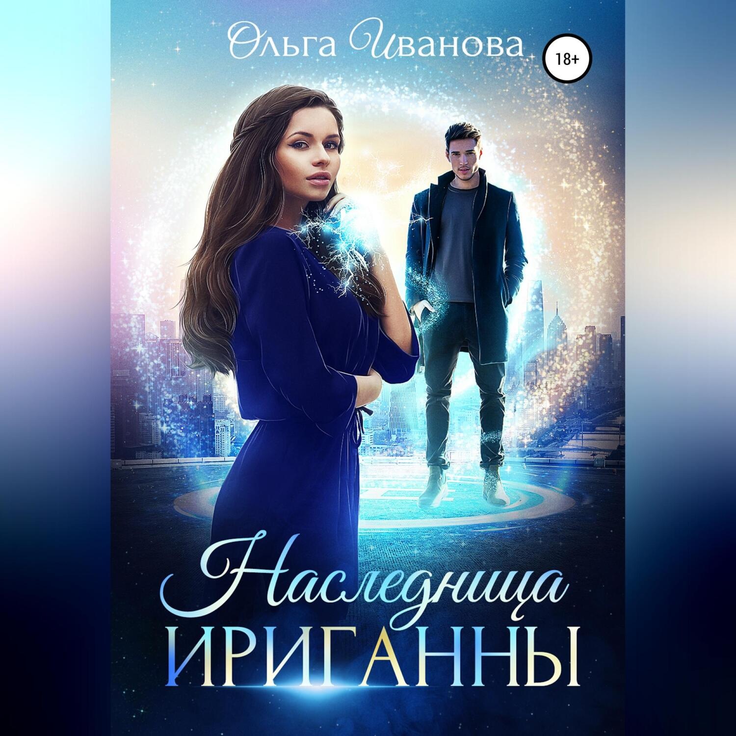 Обложка книги «Наследница Ириганны»