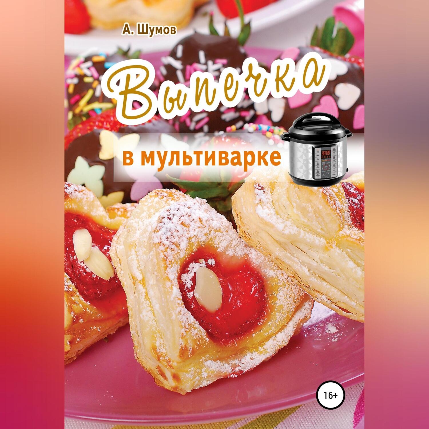 Обложка книги «Выпечка в мультиварке»