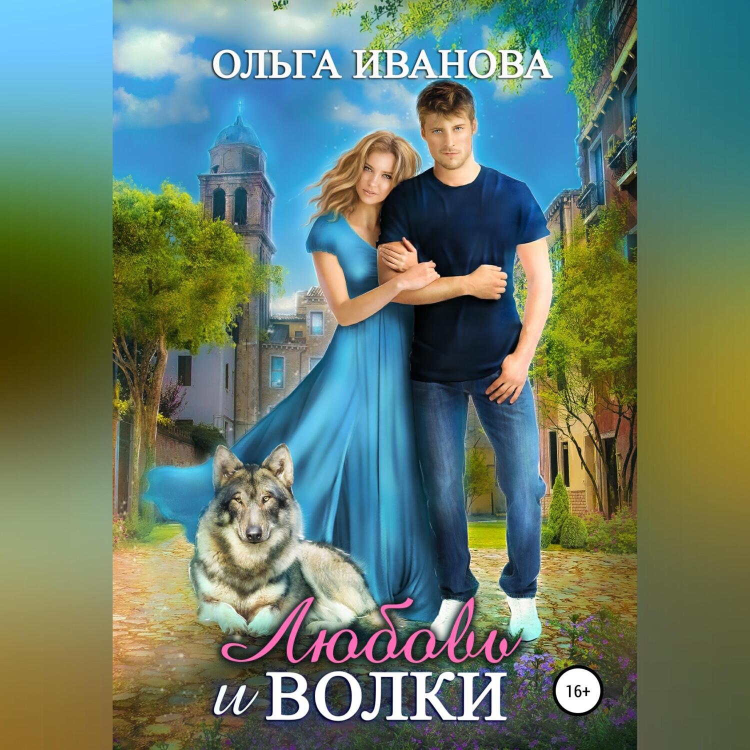 Обложка книги «Любовь и волки»