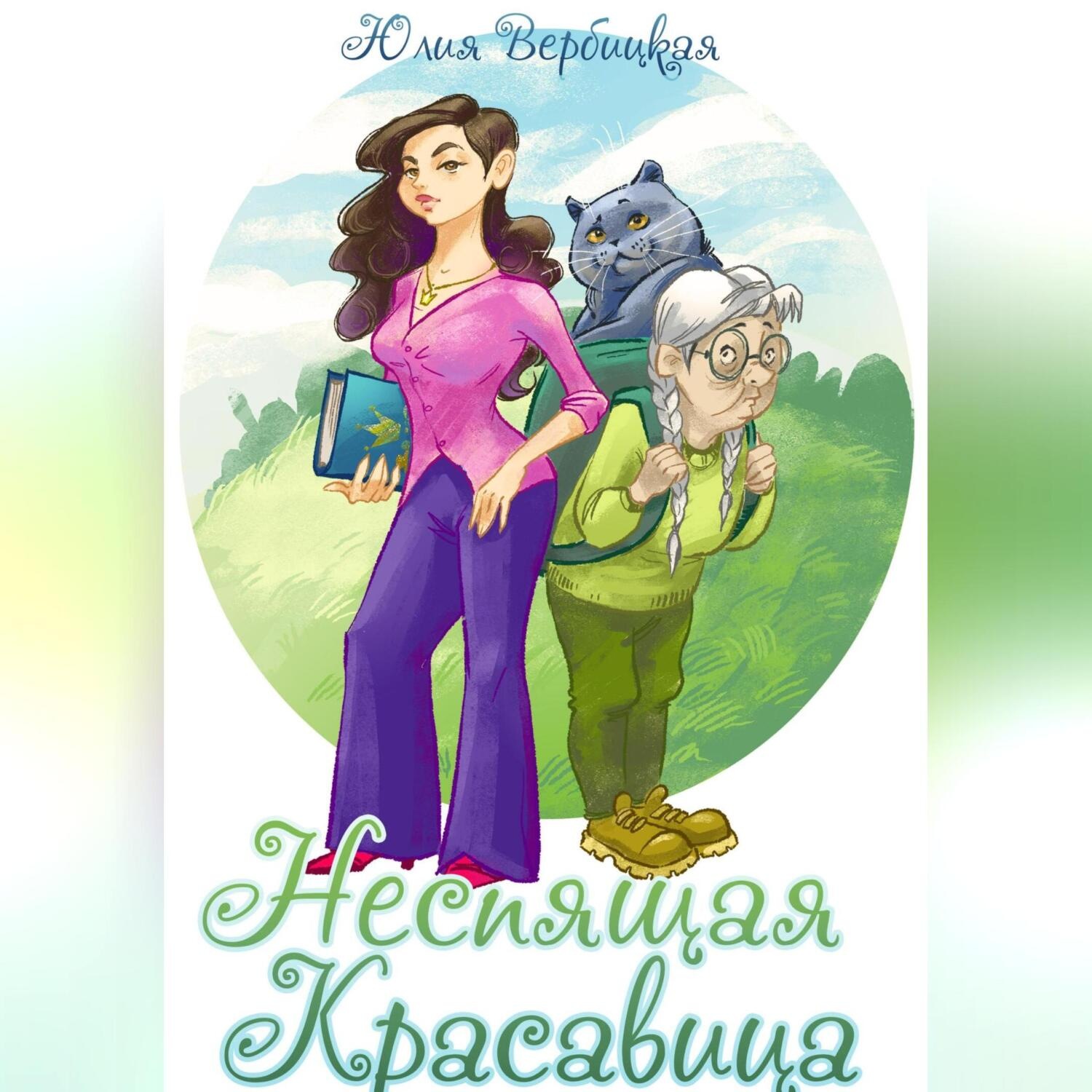 Обложка книги «Неспящая красавица»