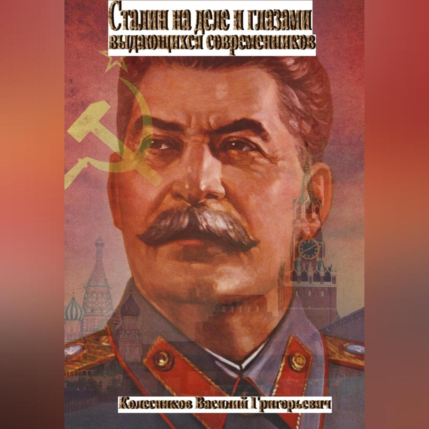 Обложка книги «Сталин на деле и глазами выдающихся современников»