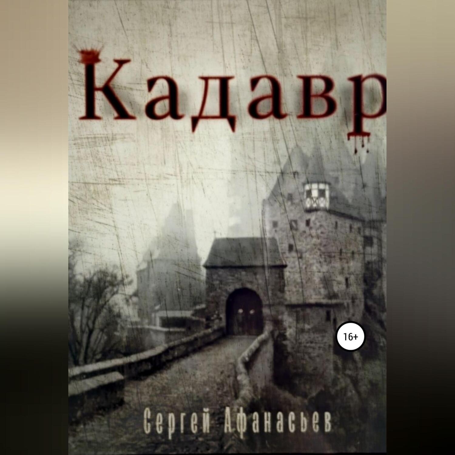 Обложка книги «Кадавр»