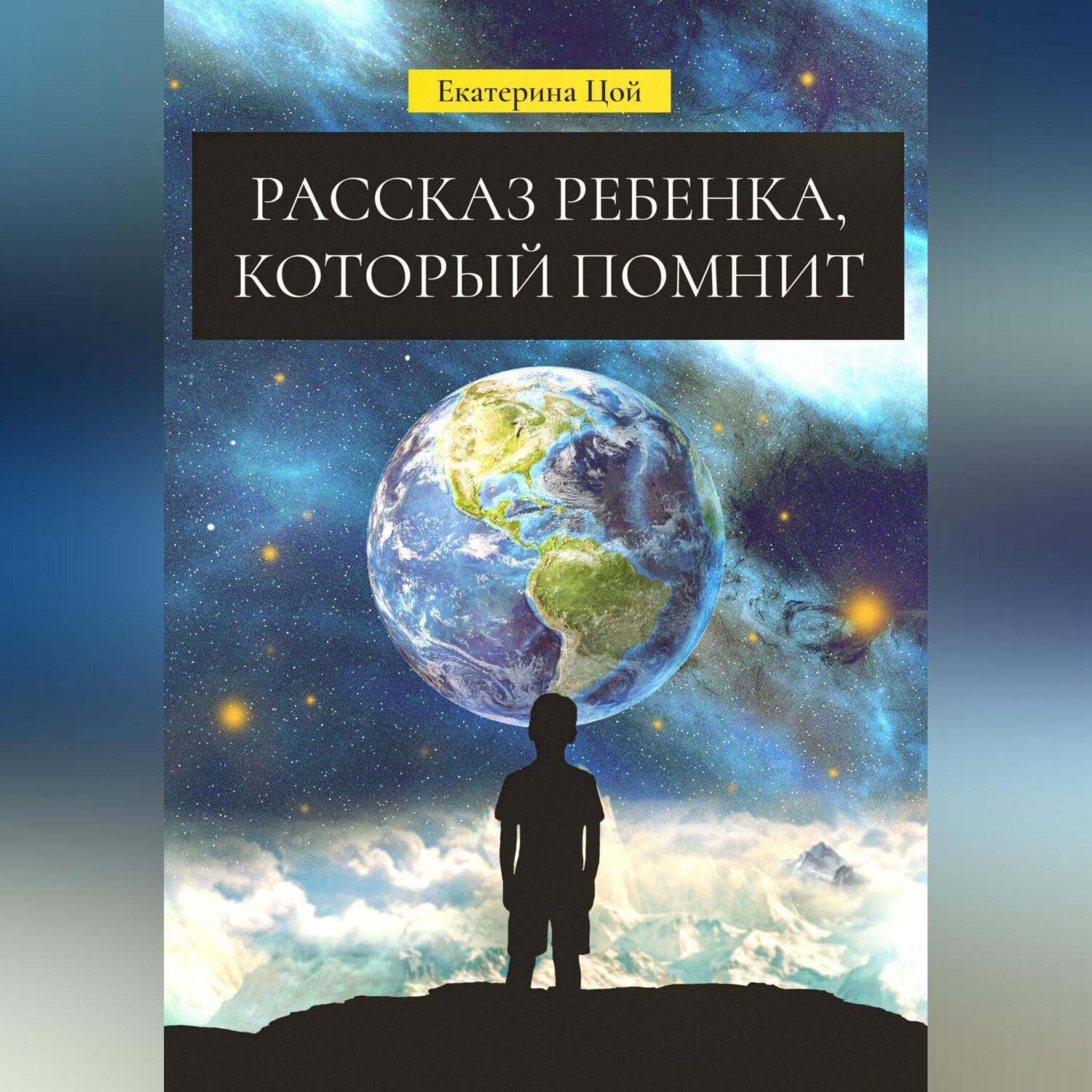 Обложка книги «Рассказ ребенка, который помнит»
