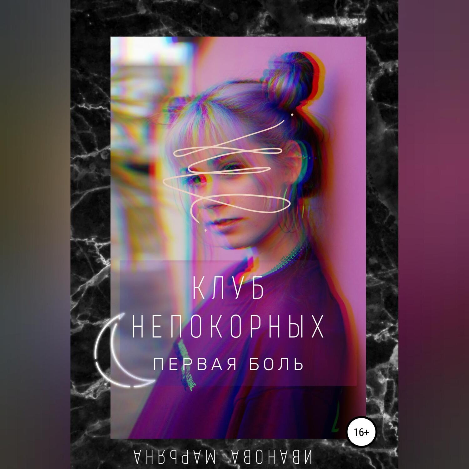 Обложка книги «Клуб непокорных. Первая боль»