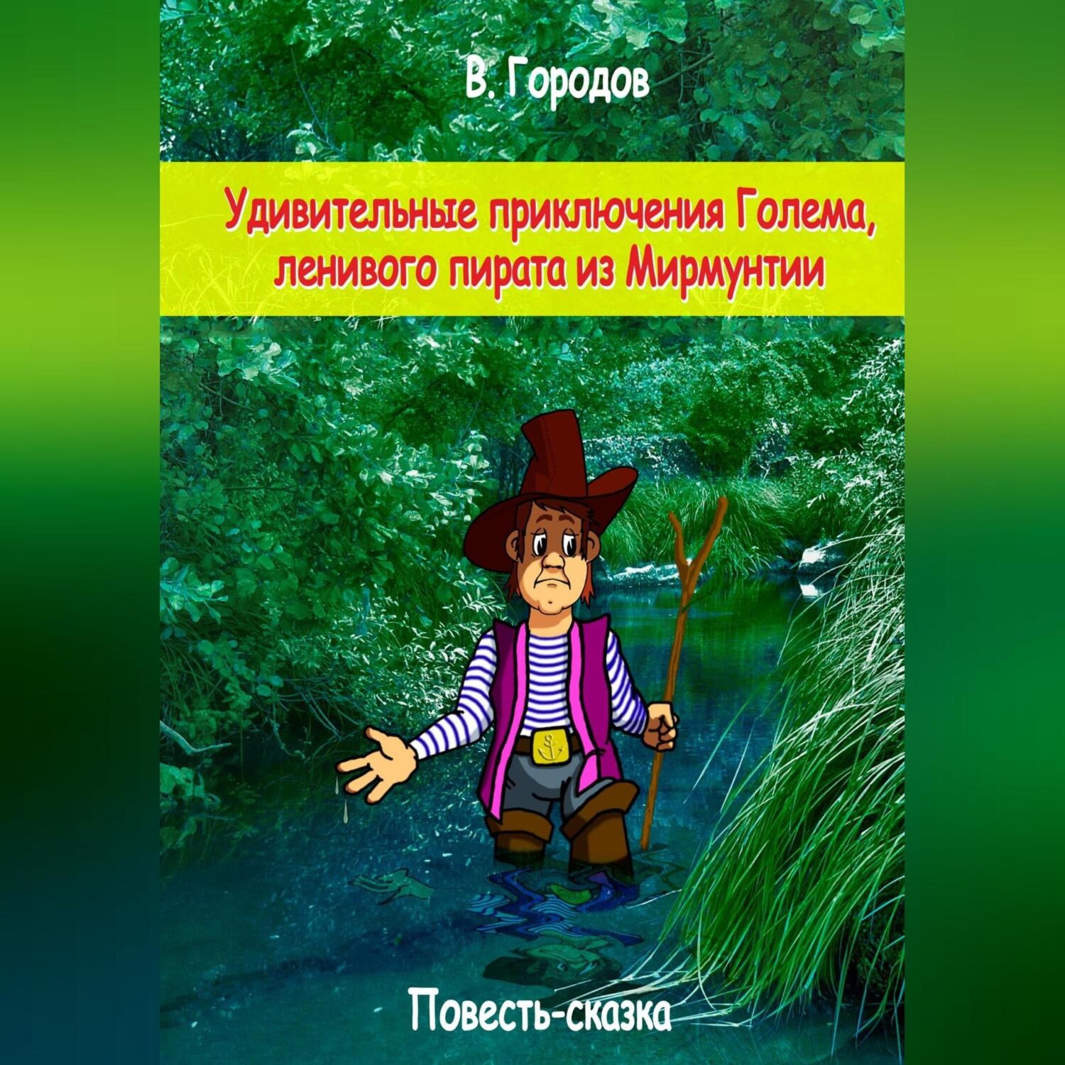 Обложка книги «Удивительные приключения Голема, ленивого пирата из Мирмунтии»