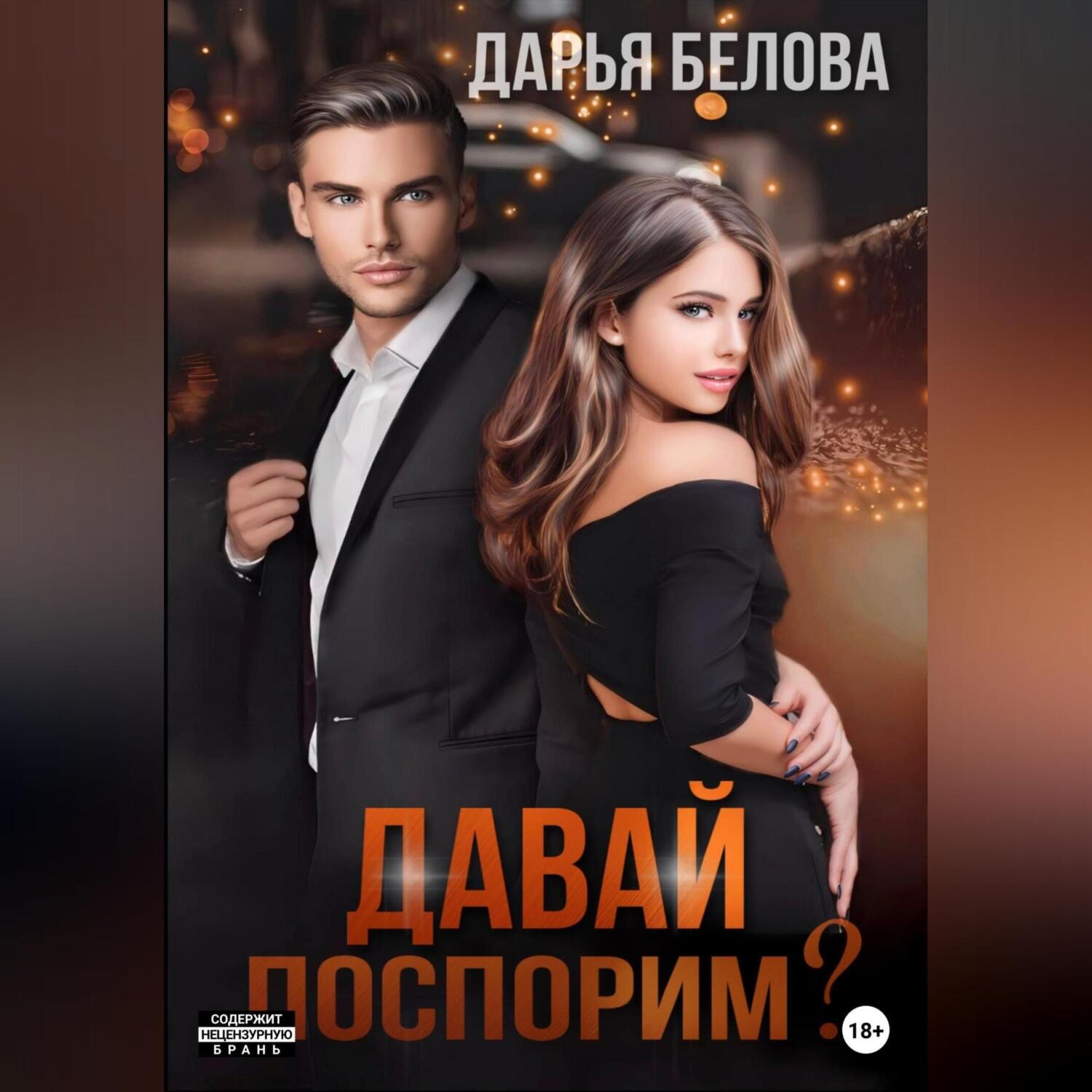 Обложка книги «Давай поспорим?»