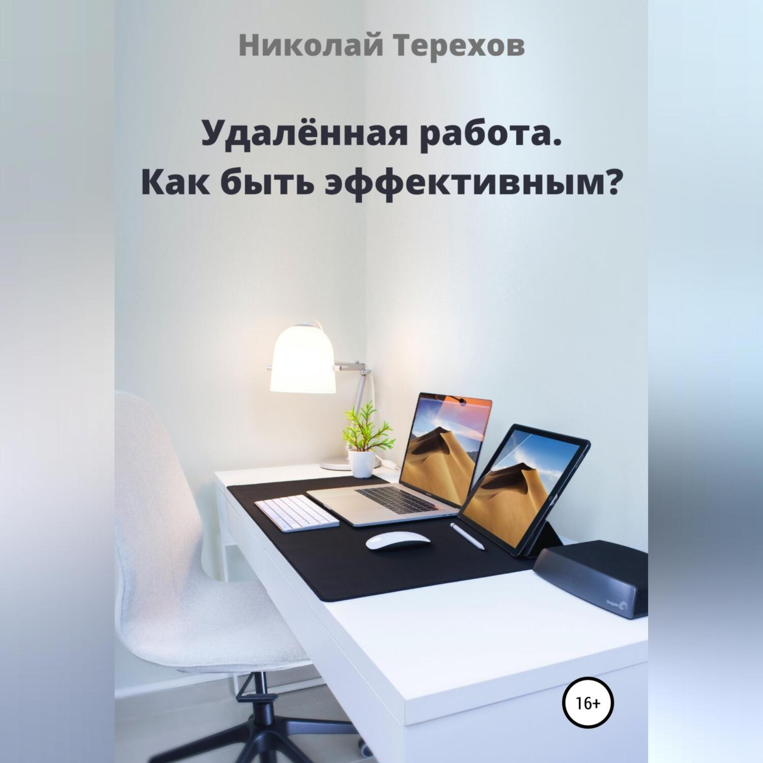 Обложка книги «Удалённая работа. Как быть эффективным?»