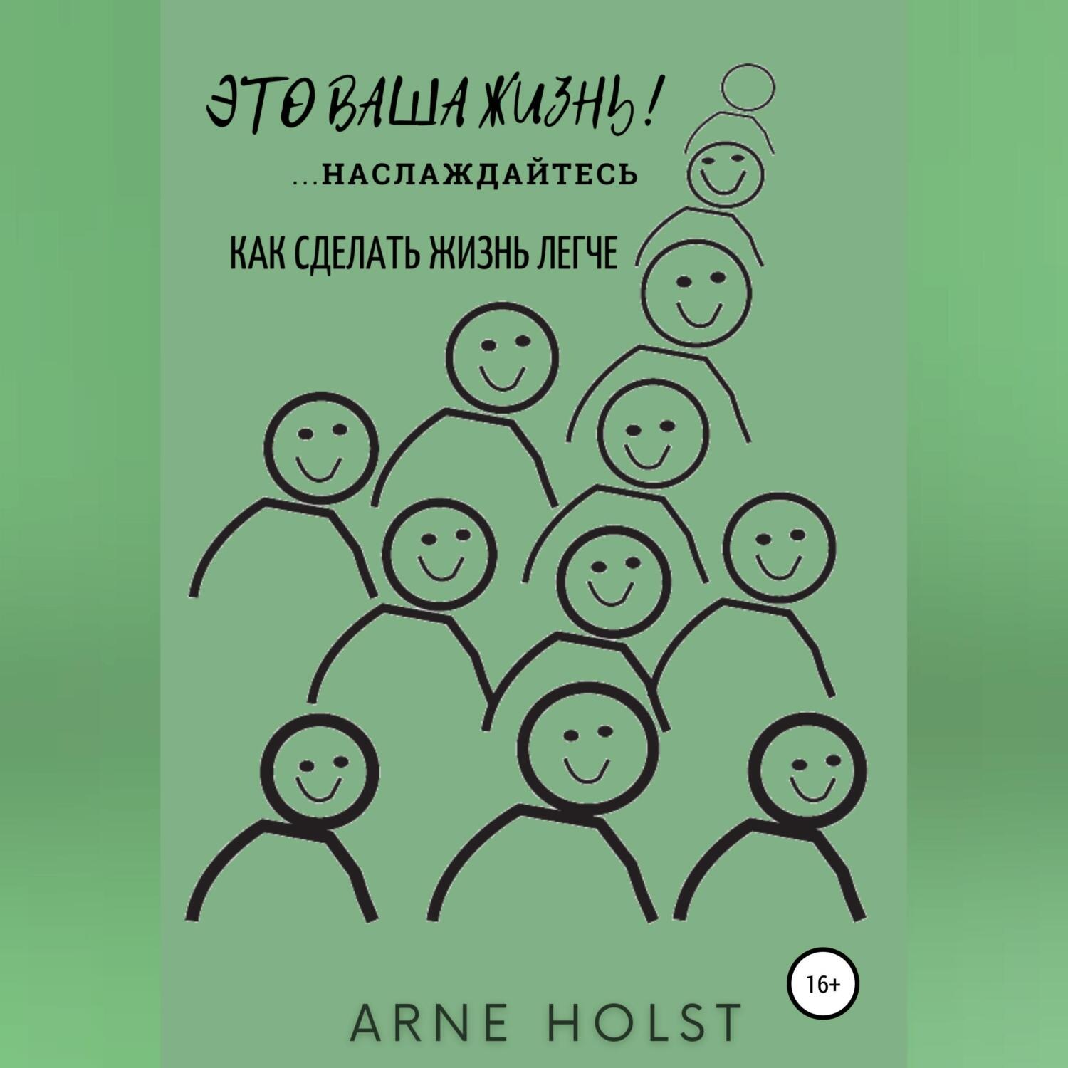 Обложка книги «Это ваша жизнь!.. наслаждайтесь. Как сделать жизнь легче»