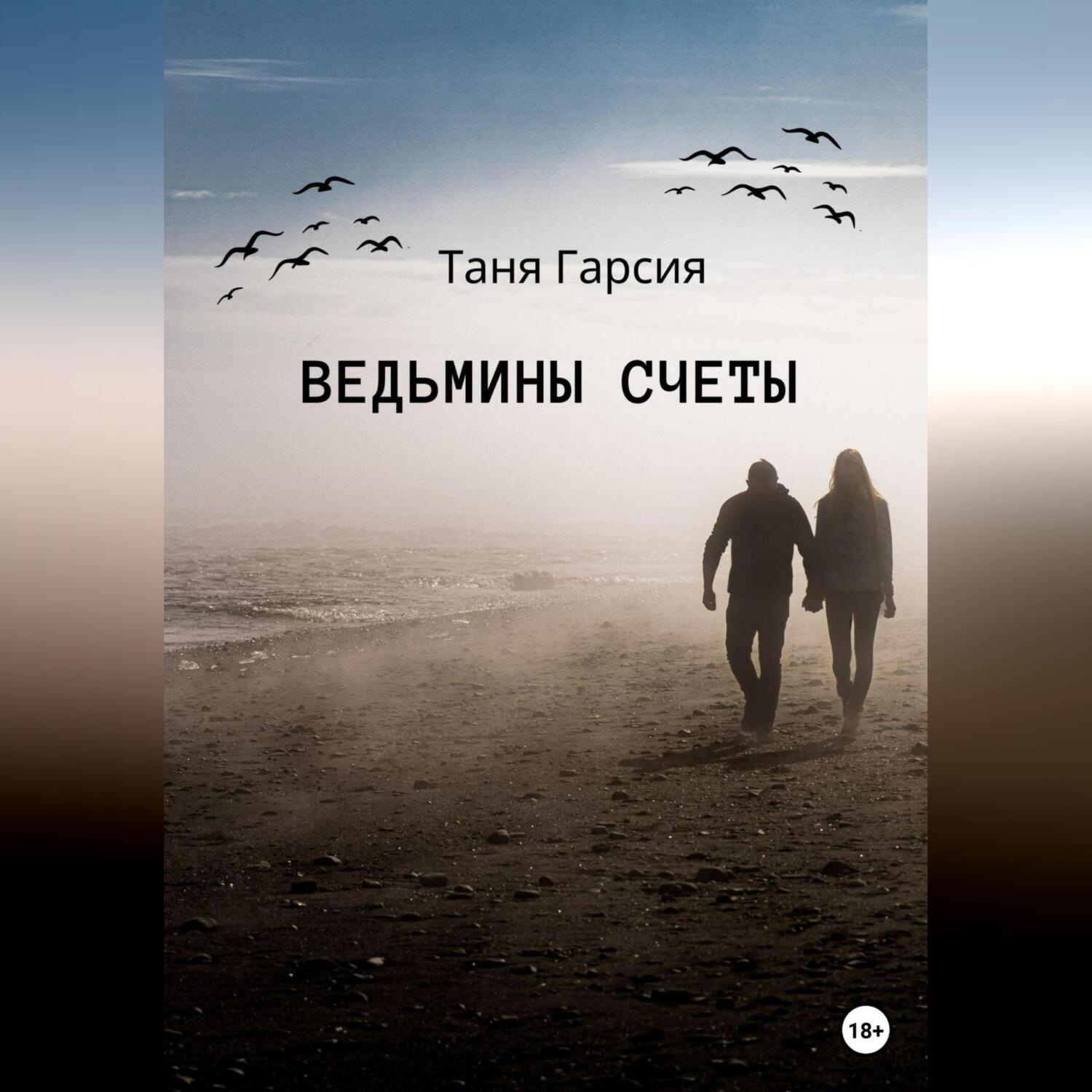 Обложка книги «Ведьмины счеты»